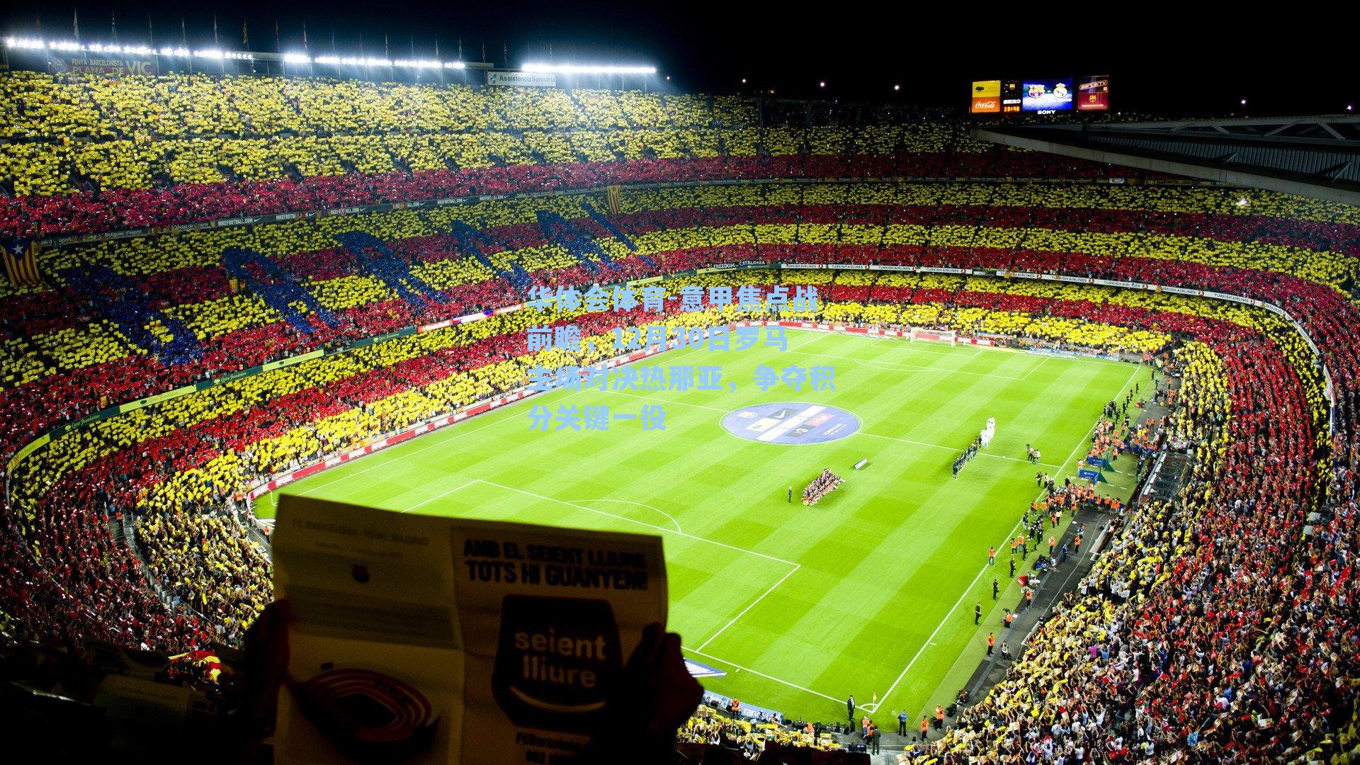 意甲焦点战前瞻,12月30日罗马主场对决热那亚,争夺积分关键一役