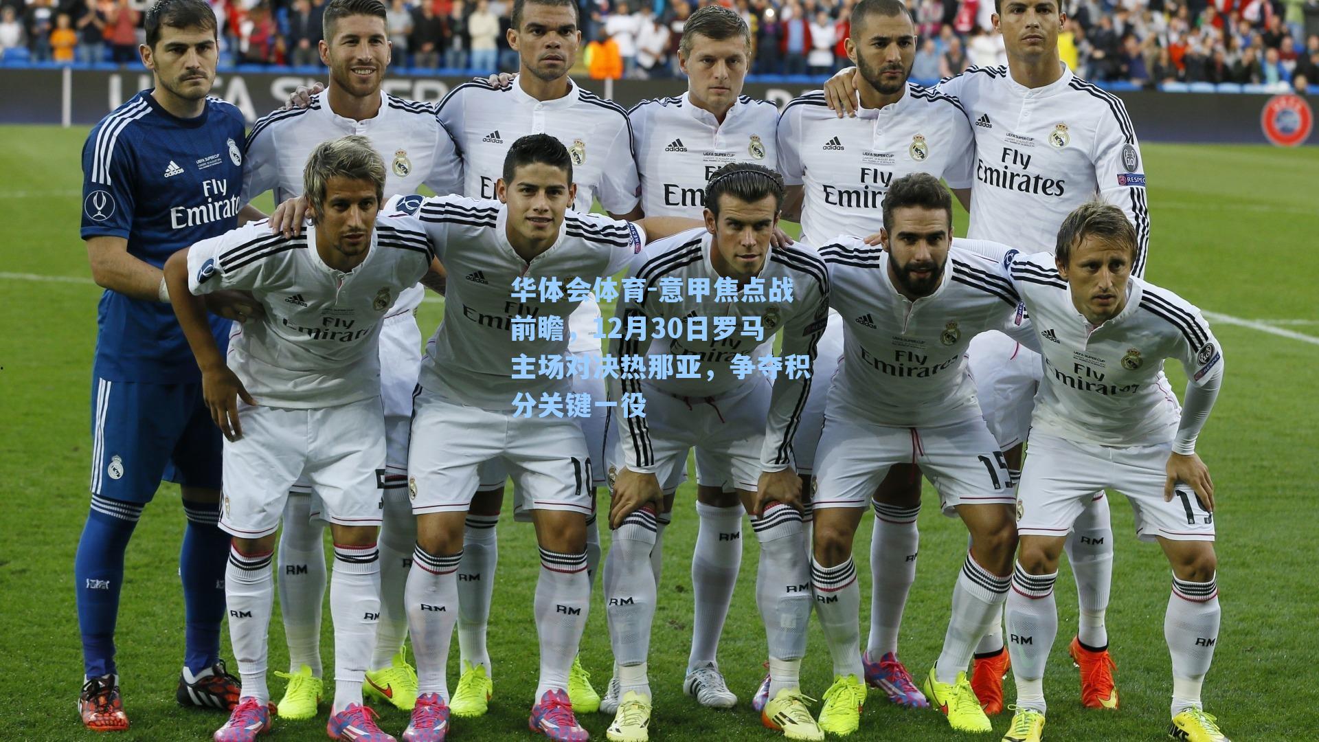 意甲焦点战前瞻,12月30日罗马主场对决热那亚,争夺积分关键一役