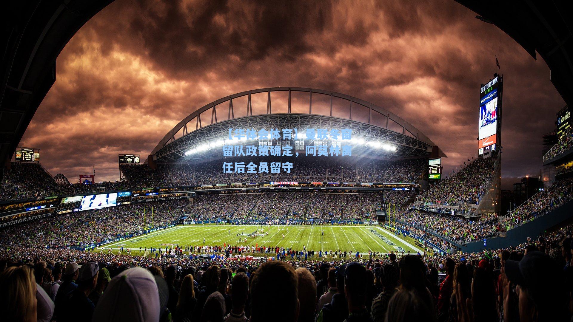 曼联冬窗留队政策确定,阿莫林离任后全员留守