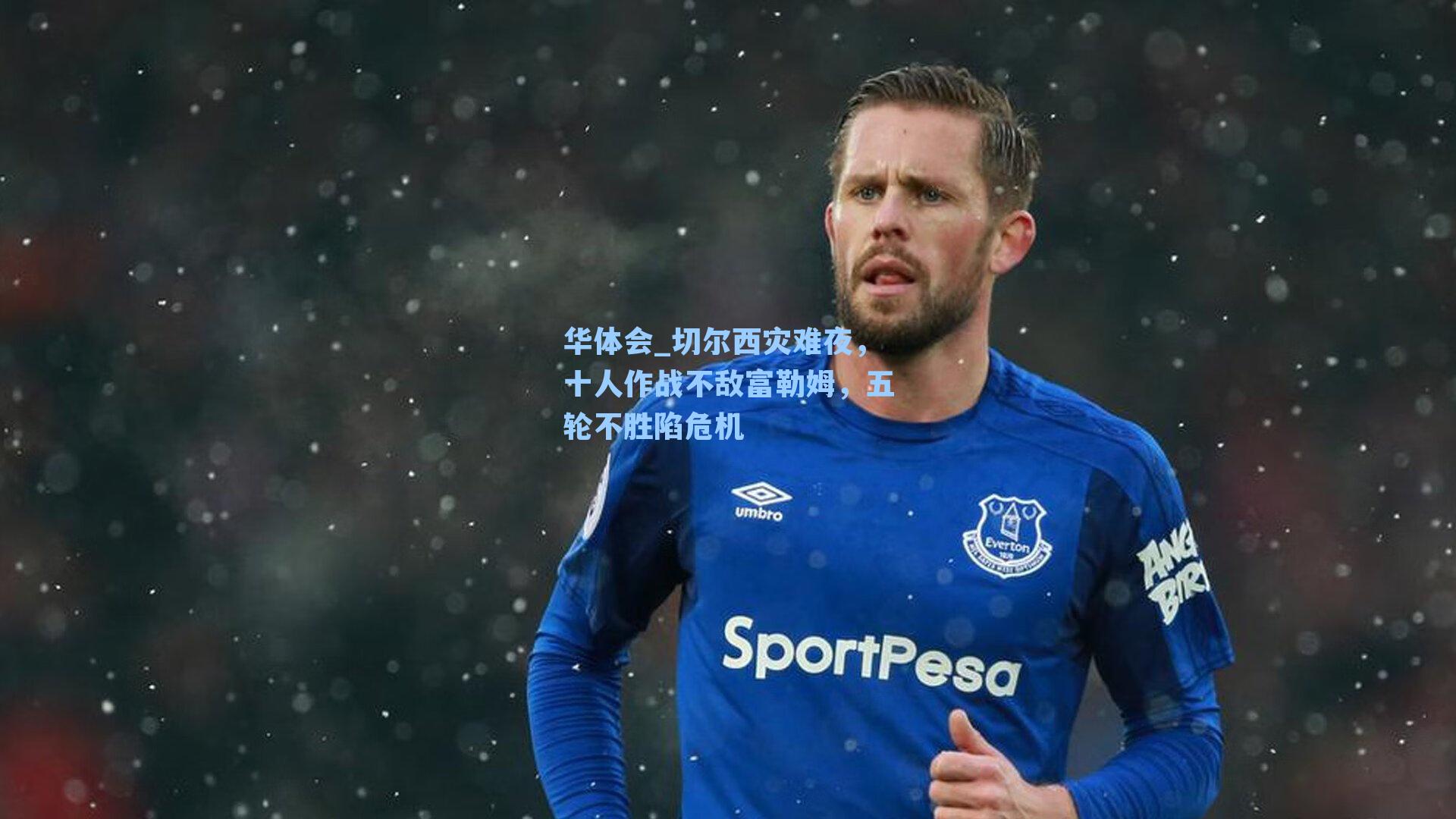 切尔西灾难夜，十人作战不敌富勒姆，五轮不胜陷危机