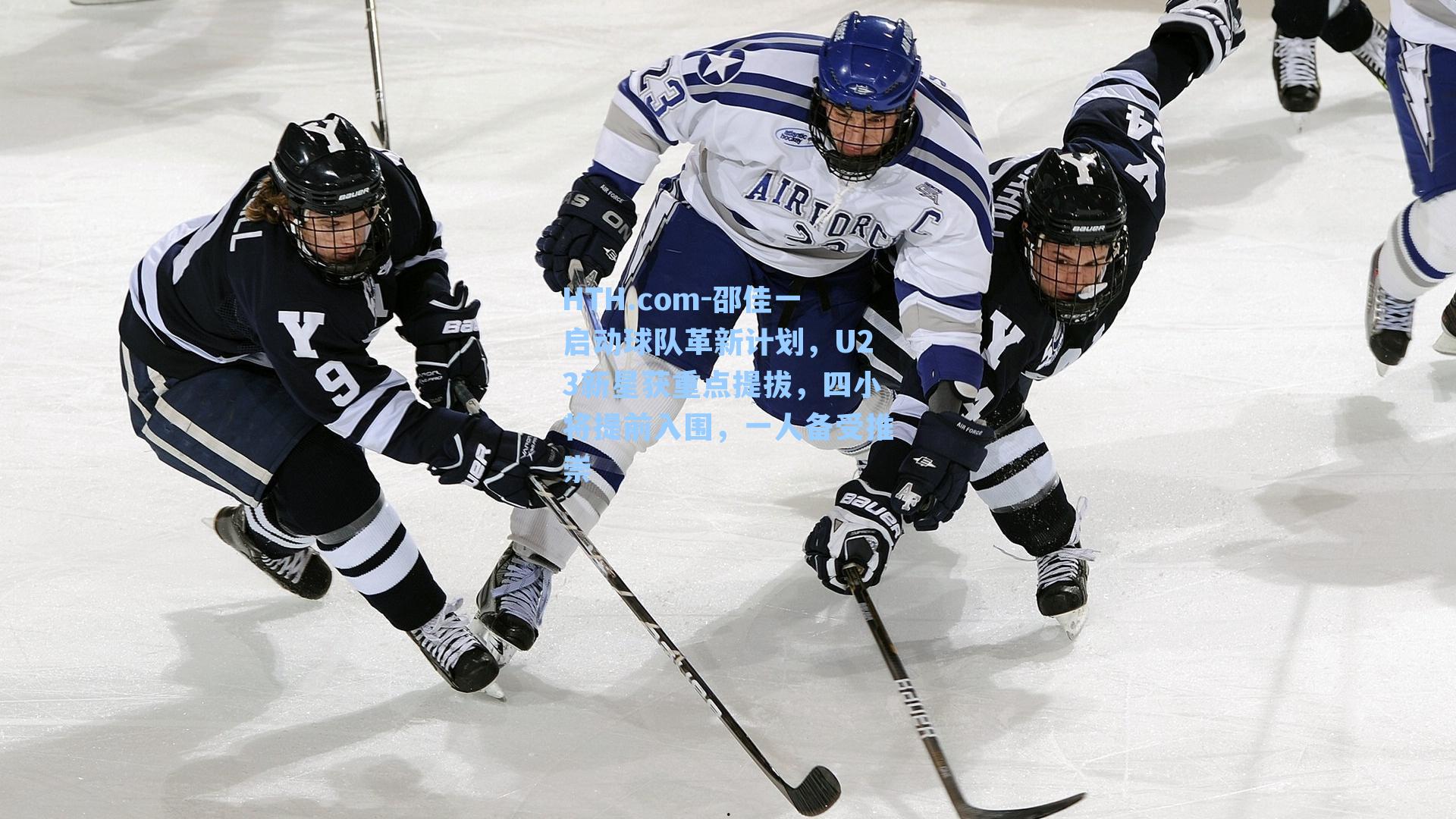 HTH.com-邵佳一启动球队革新计划，U23新星获重点提拔，四小将提前入围，一人备受推崇