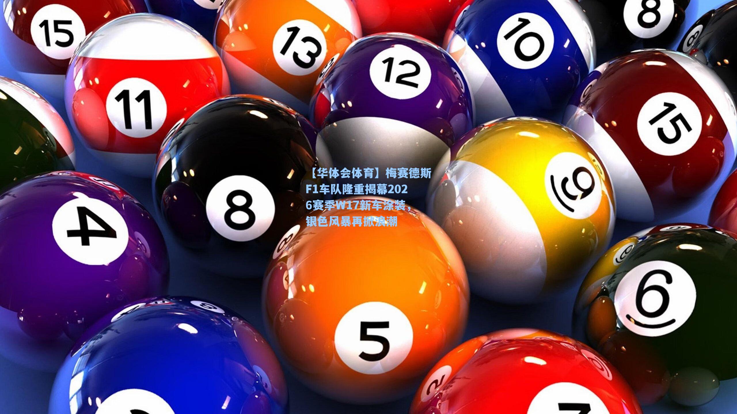 梅赛德斯F1车队隆重揭幕2026赛季W17新车涂装，银色风暴再掀浪潮