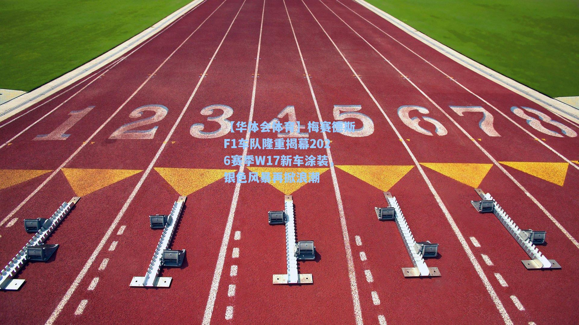 梅赛德斯F1车队隆重揭幕2026赛季W17新车涂装，银色风暴再掀浪潮