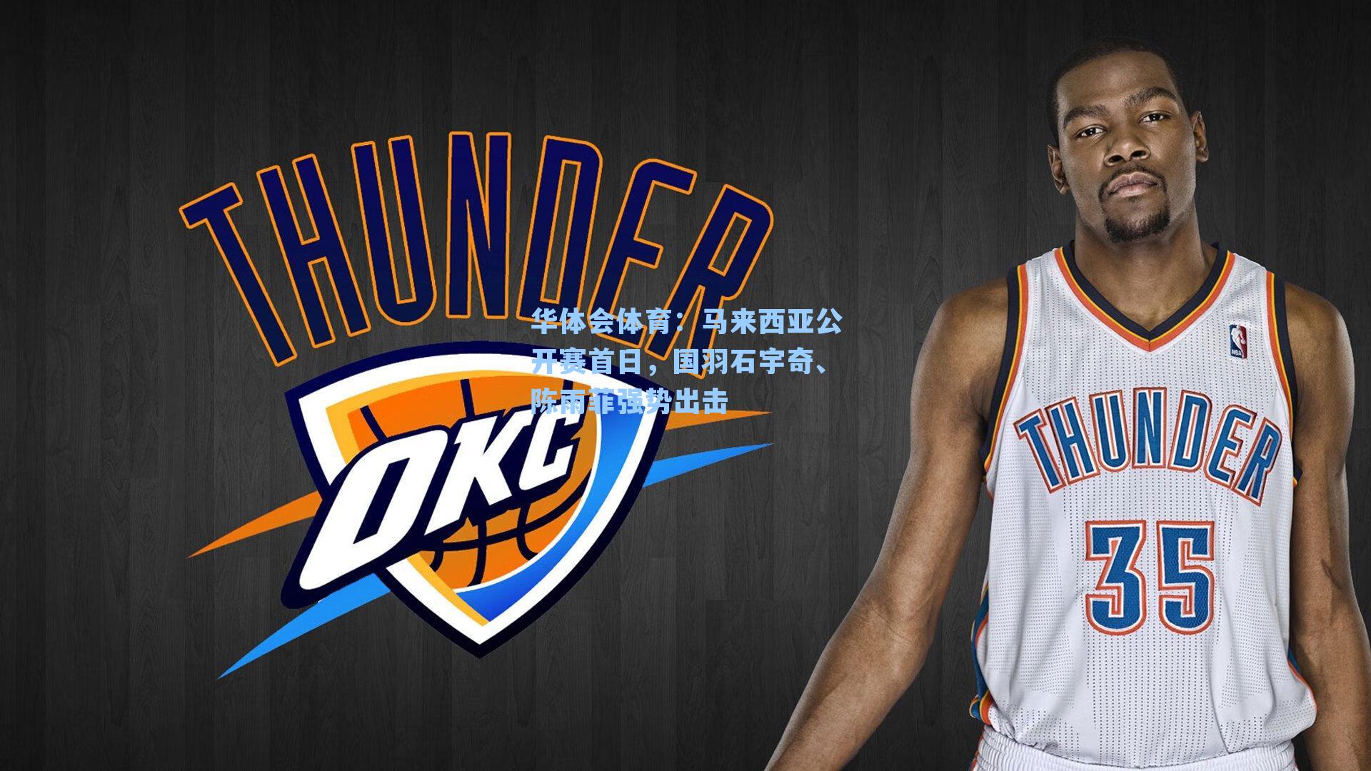 马来西亚公开赛首日，国羽石宇奇、陈雨菲强势出击