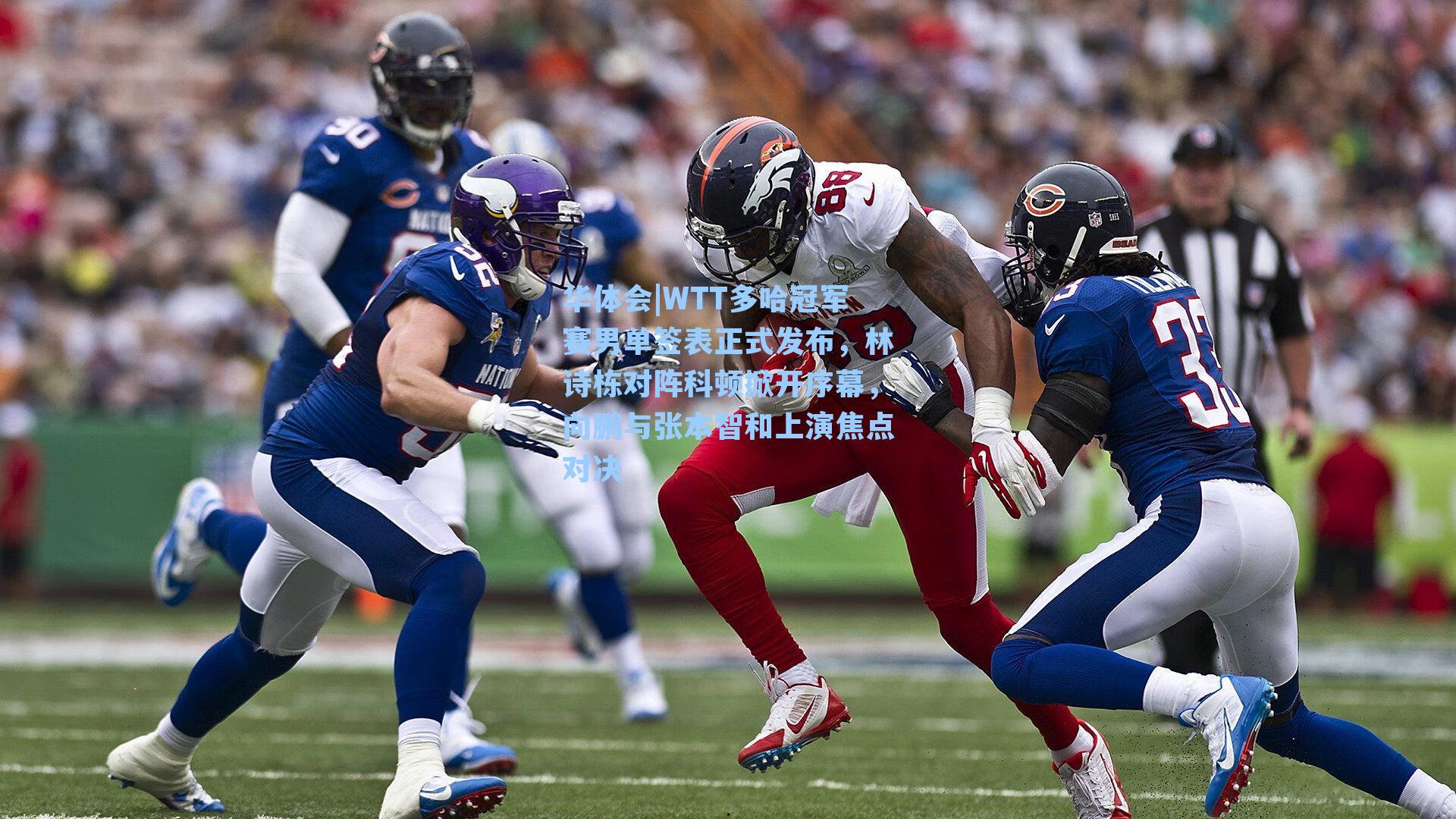 WTT多哈冠军赛男单签表正式发布，林诗栋对阵科顿掀开序幕，向鹏与张本智和上演焦点对决