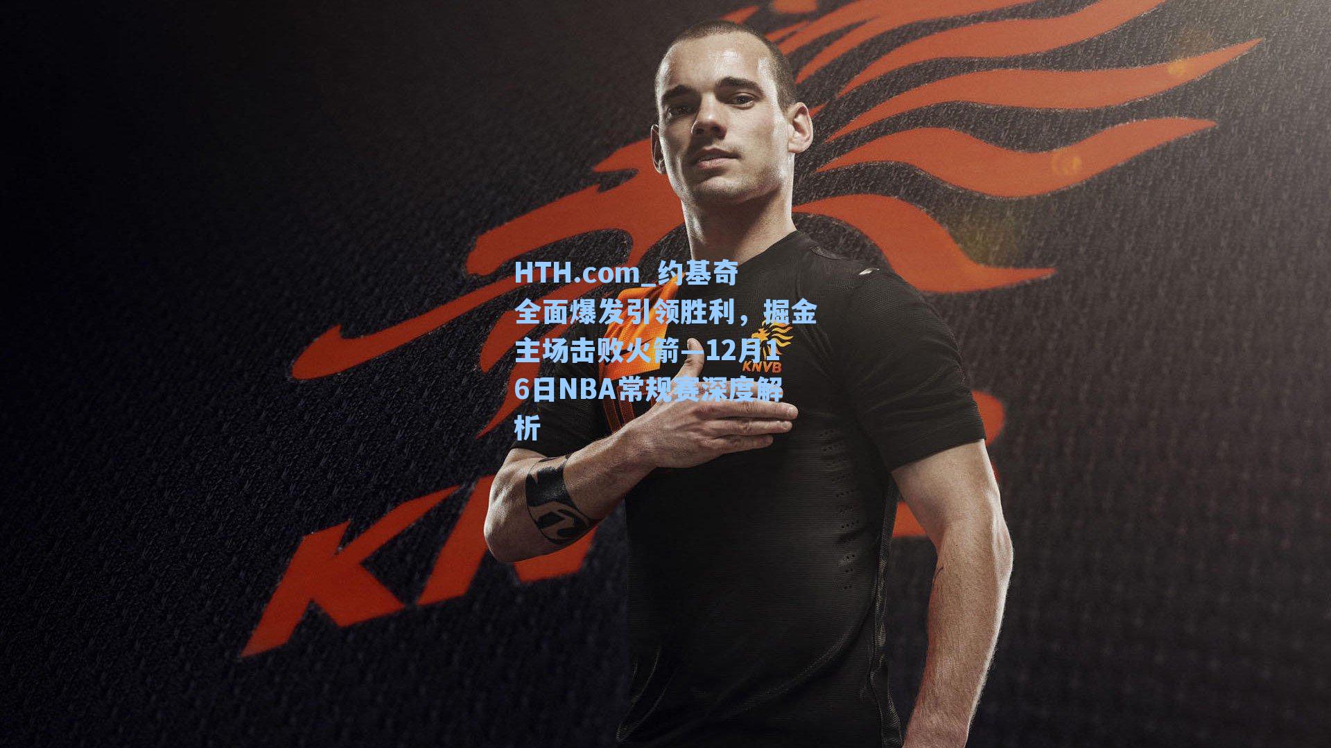 约基奇全面爆发引领胜利，掘金主场击败火箭—12月16日NBA常规赛深度解析