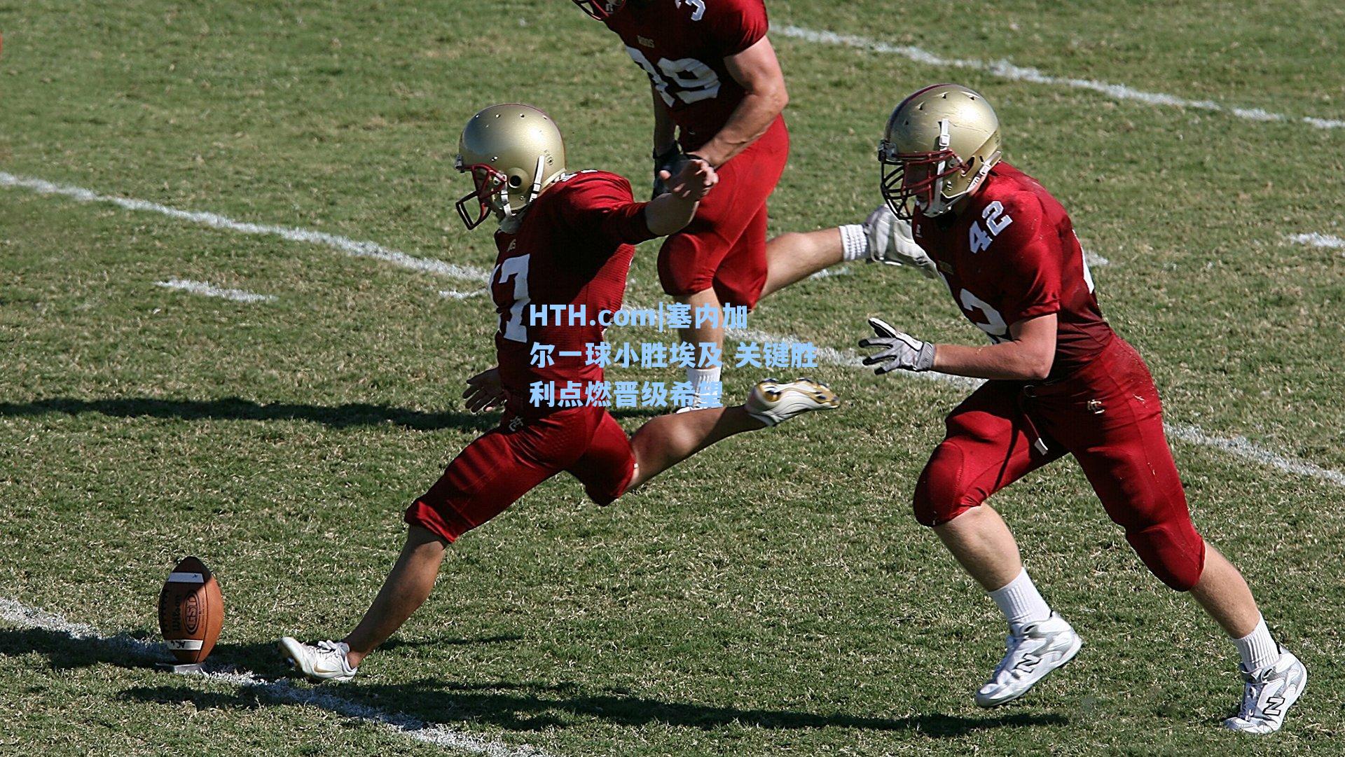 塞内加尔一球小胜埃及 关键胜利点燃晋级希望