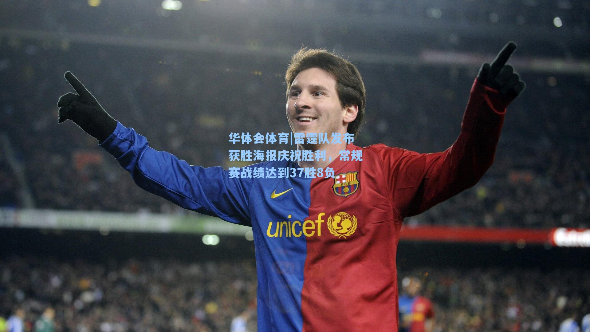 雷霆队发布获胜海报庆祝胜利,常规赛战绩达到37胜8负