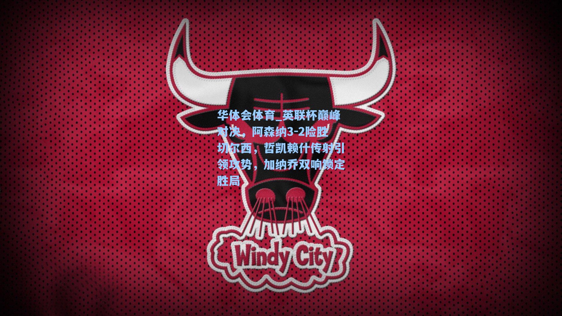 英联杯巅峰对决，阿森纳3-2险胜切尔西，哲凯赖什传射引领攻势，加纳乔双响锁定胜局