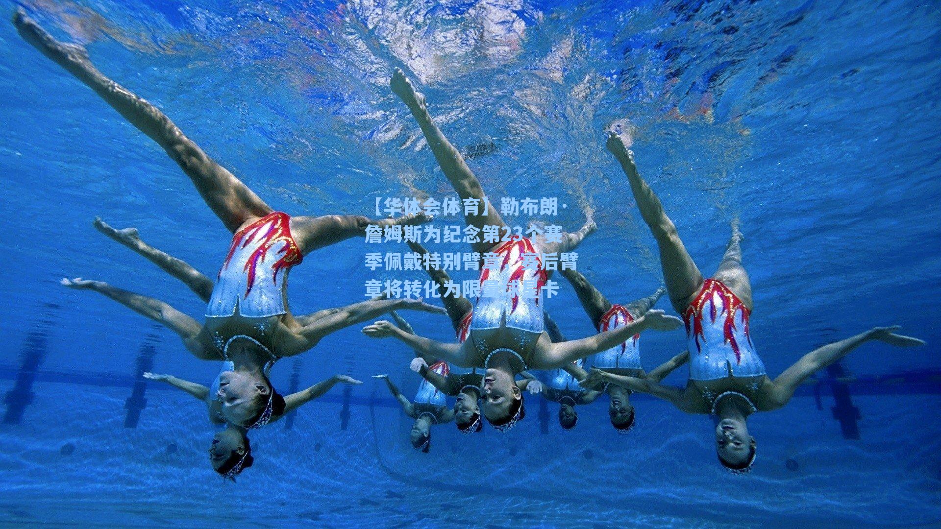 勒布朗·詹姆斯为纪念第23个赛季佩戴特别臂章,赛后臂章将转化为限量球星卡