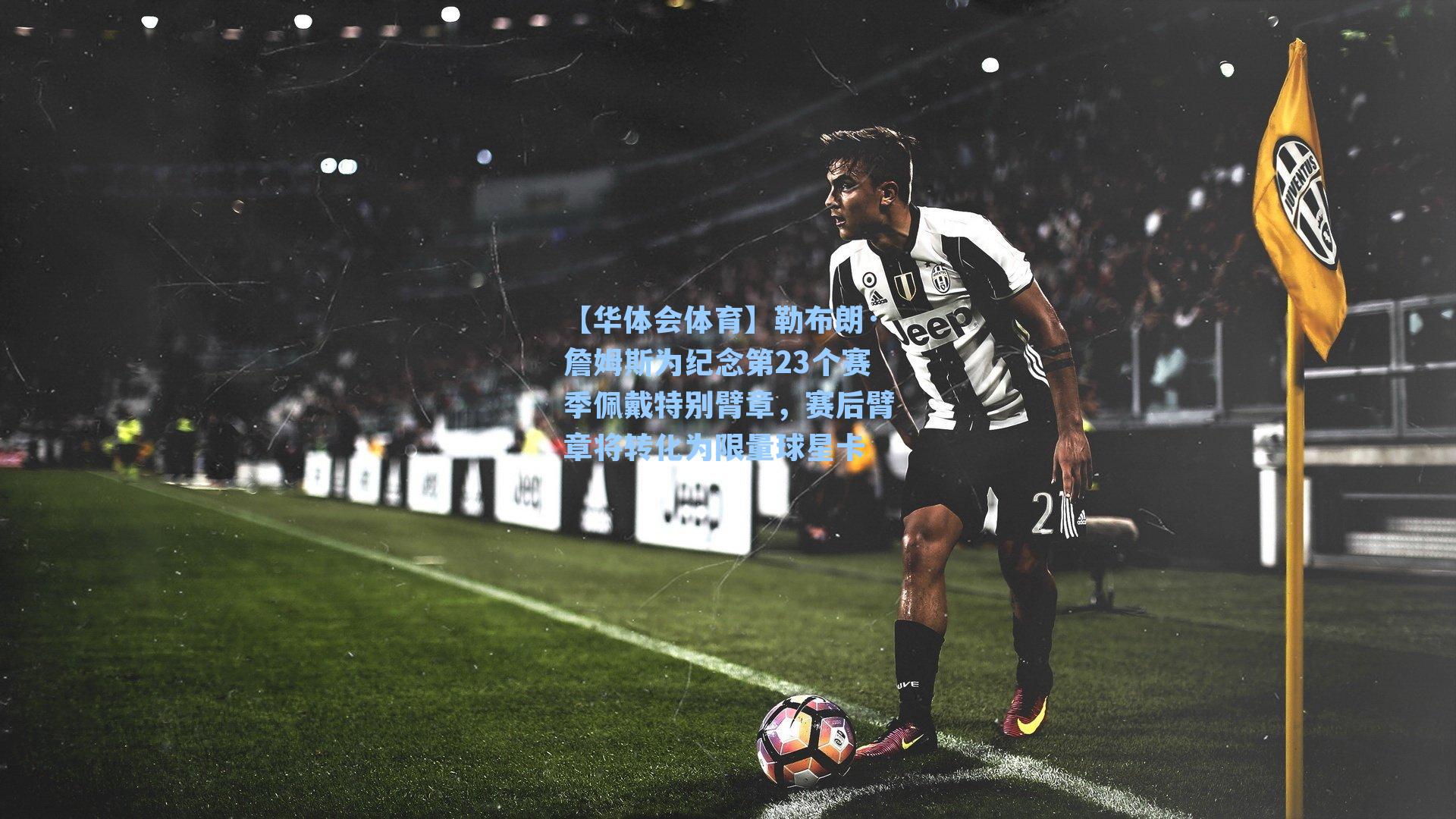 勒布朗·詹姆斯为纪念第23个赛季佩戴特别臂章,赛后臂章将转化为限量球星卡