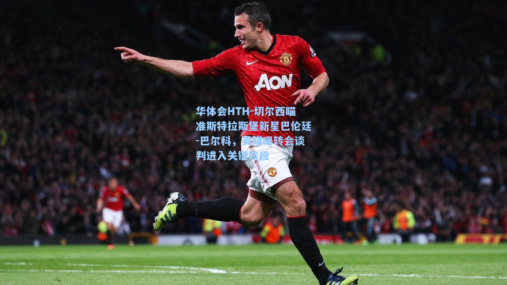 切尔西瞄准斯特拉斯堡新星巴伦廷-巴尔科，英媒曝转会谈判进入关键阶段