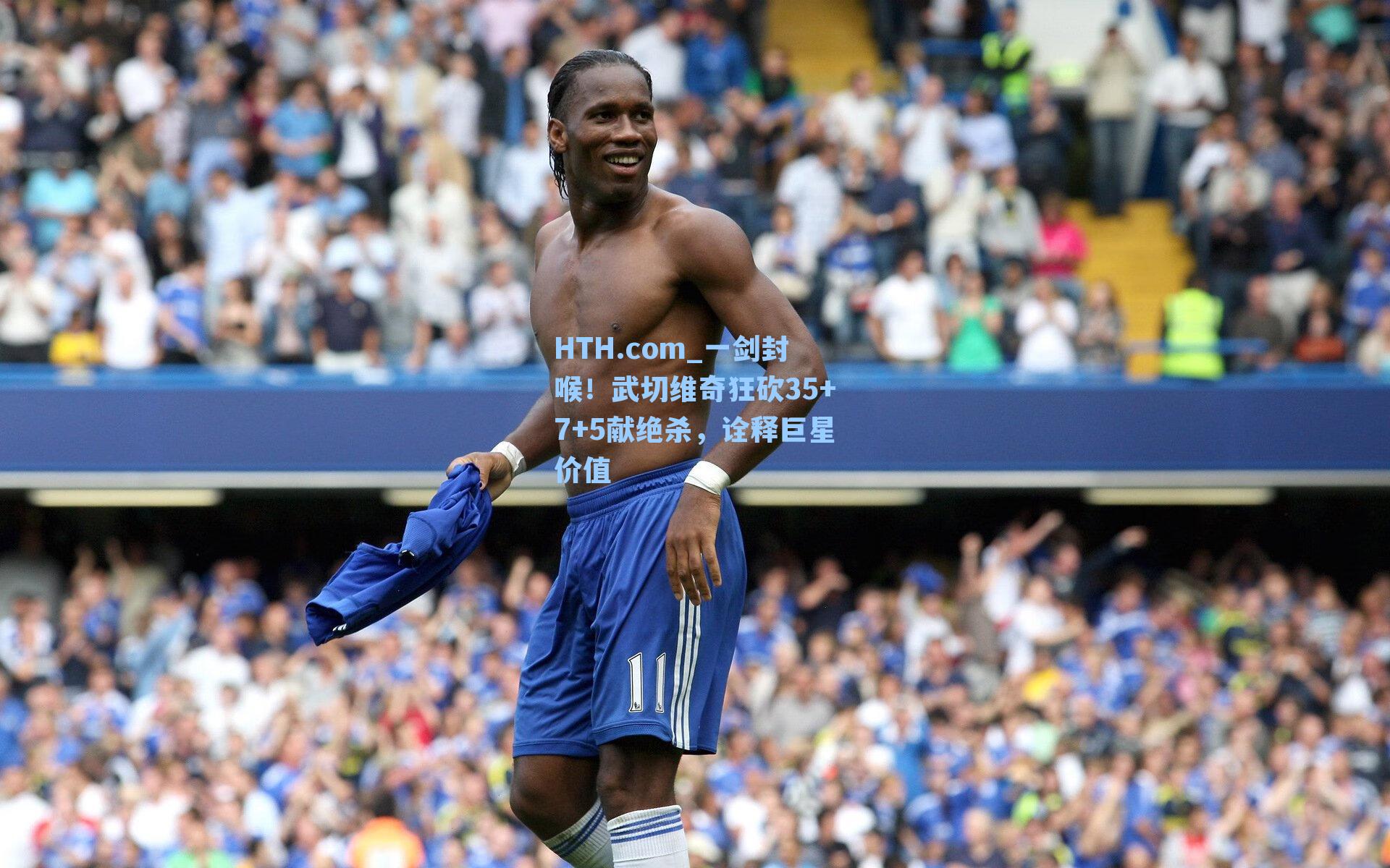 一剑封喉！武切维奇狂砍35+7+5献绝杀，诠释巨星价值