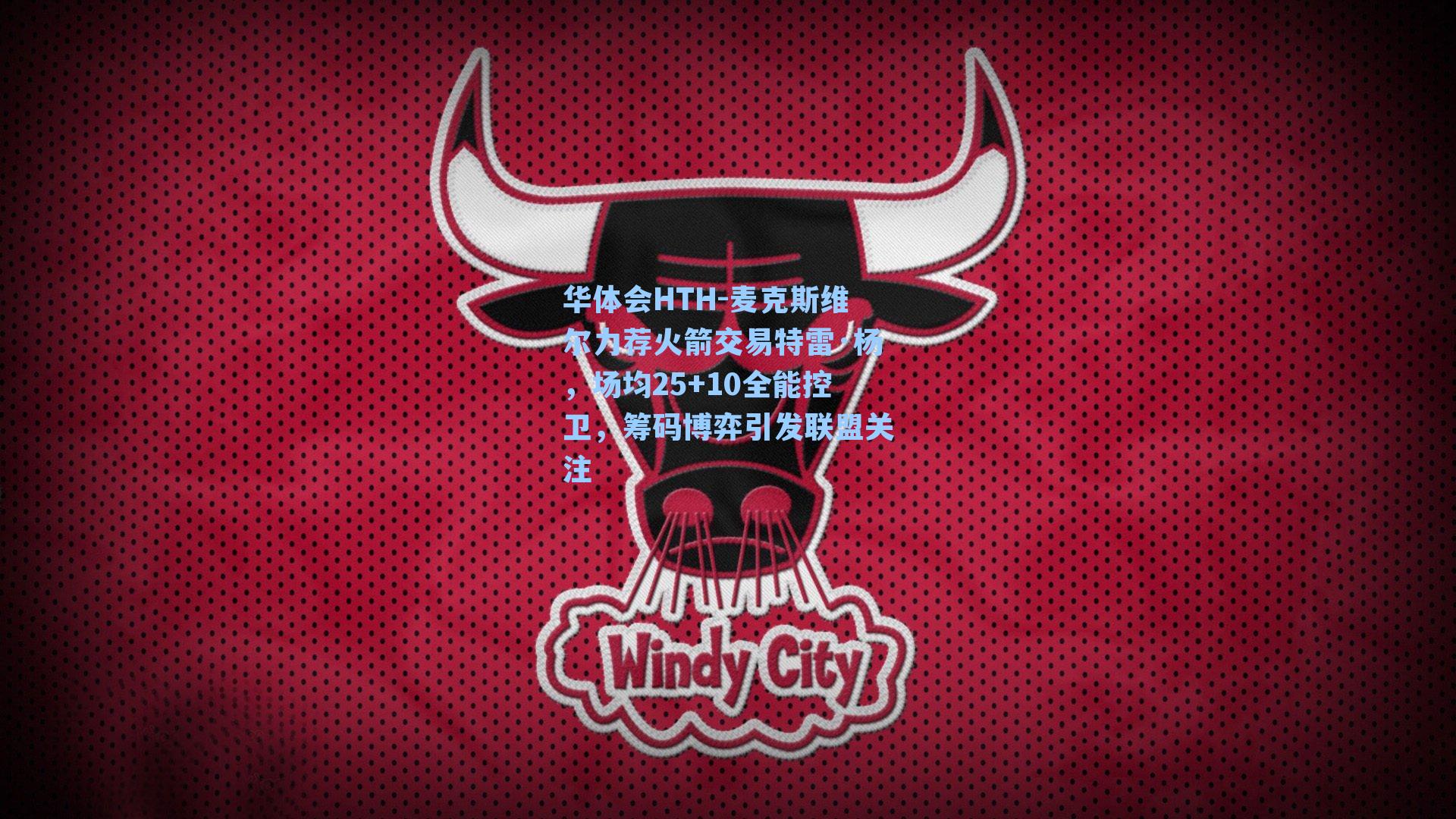 麦克斯维尔力荐火箭交易特雷·杨，场均25+10全能控卫，筹码博弈引发联盟关注