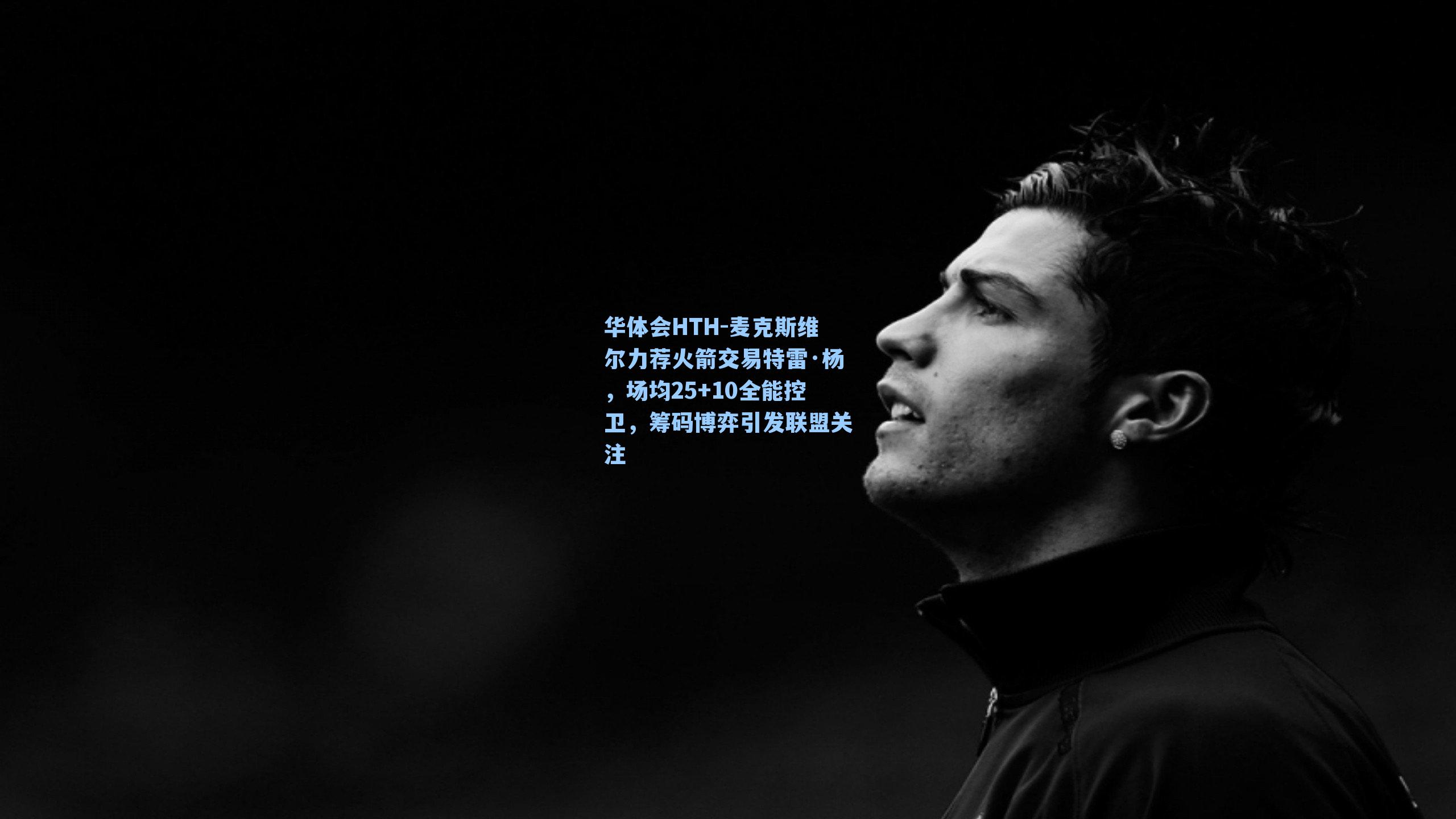 麦克斯维尔力荐火箭交易特雷·杨，场均25+10全能控卫，筹码博弈引发联盟关注