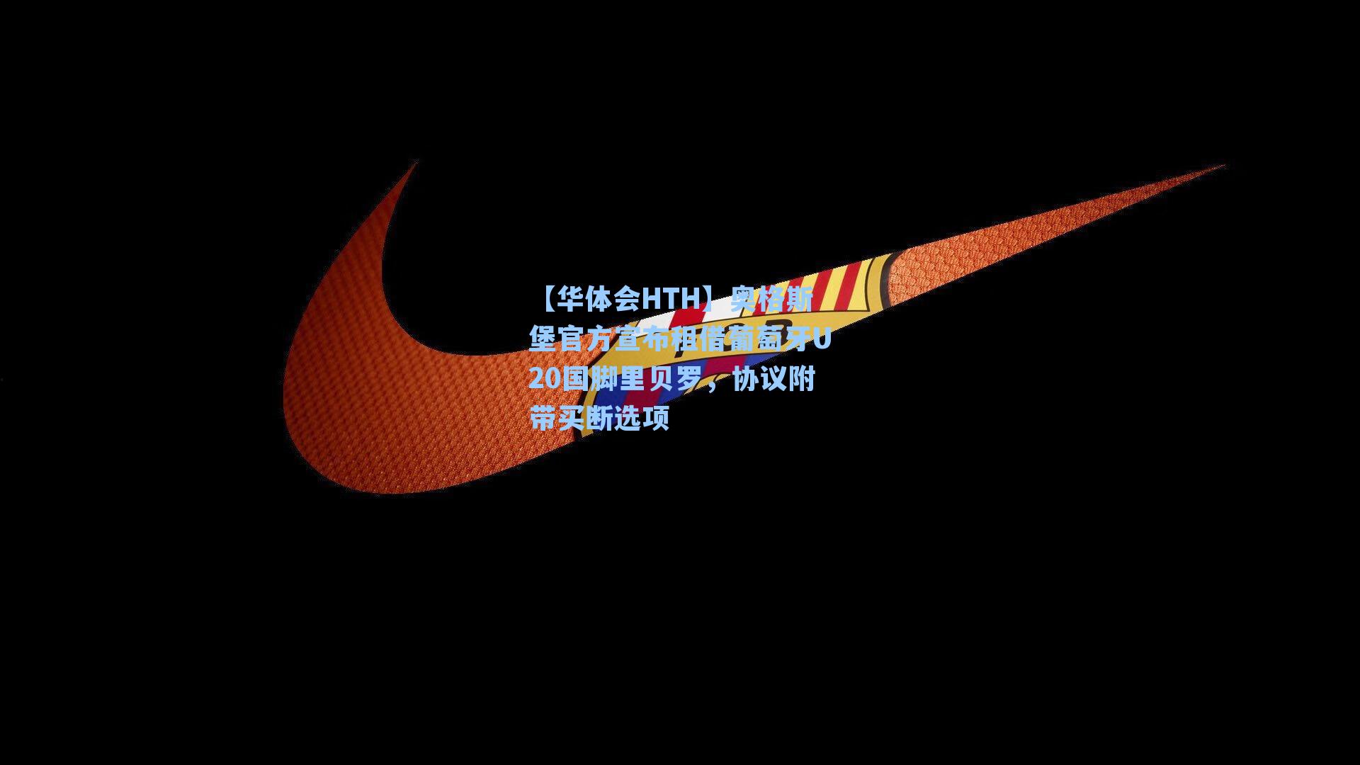 奥格斯堡官方宣布租借葡萄牙U20国脚里贝罗，协议附带买断选项