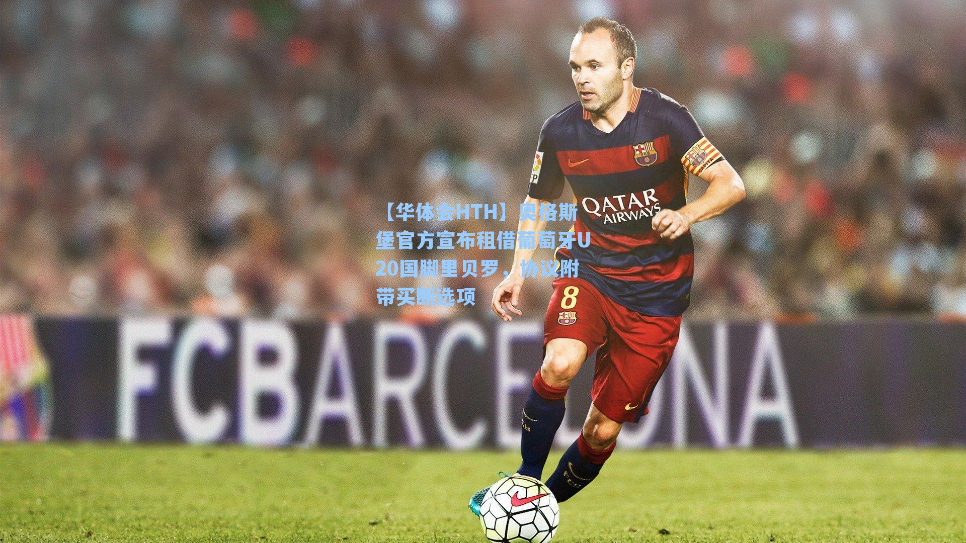 奥格斯堡官方宣布租借葡萄牙U20国脚里贝罗，协议附带买断选项