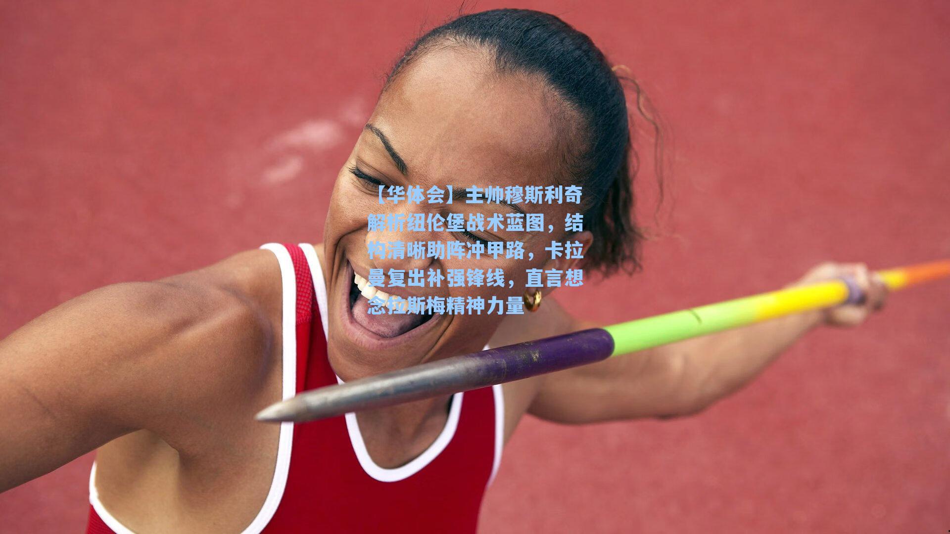 【华体会】主帅穆斯利奇解析纽伦堡战术蓝图，结构清晰助阵冲甲路，卡拉曼复出补强锋线，直言想念拉斯梅精神力量