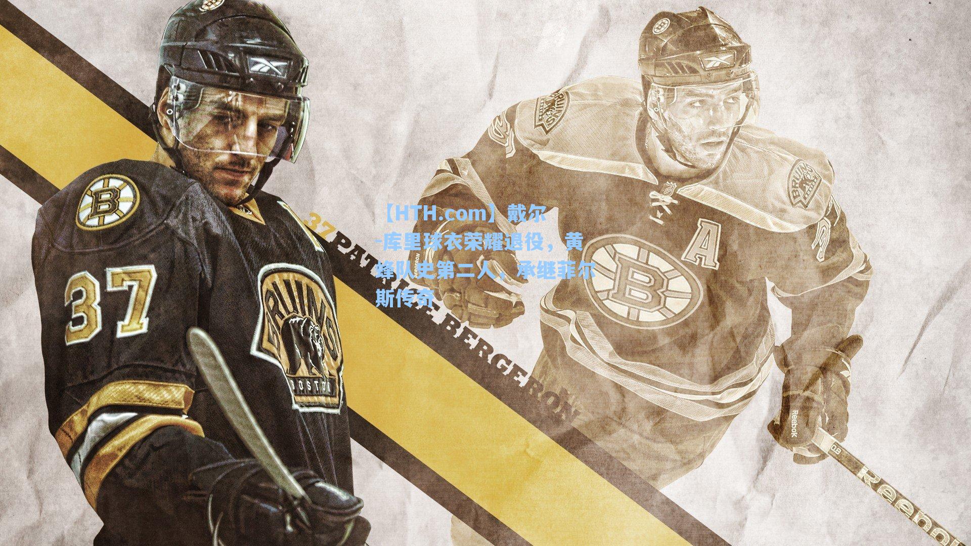 戴尔-库里球衣荣耀退役，黄蜂队史第二人，承继菲尔斯传奇