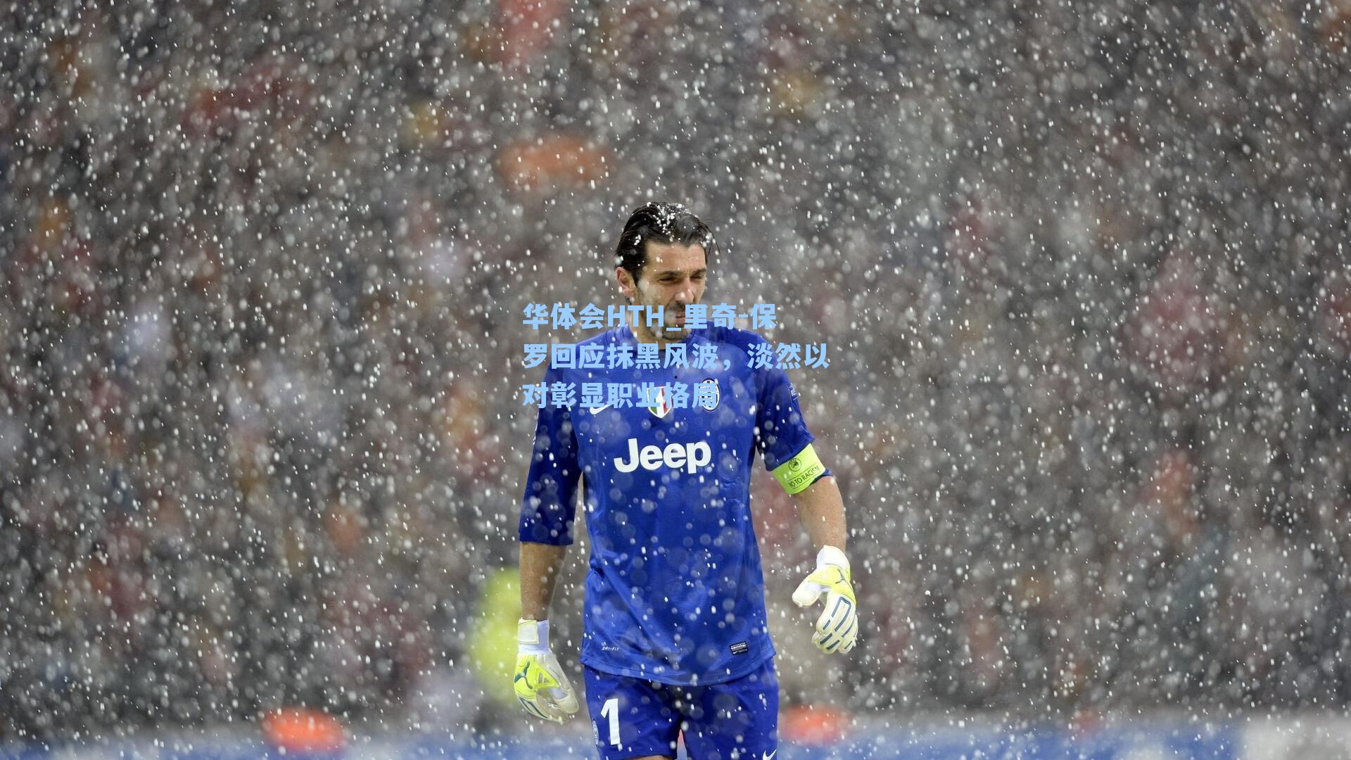 里奇-保罗回应抹黑风波，淡然以对彰显职业格局