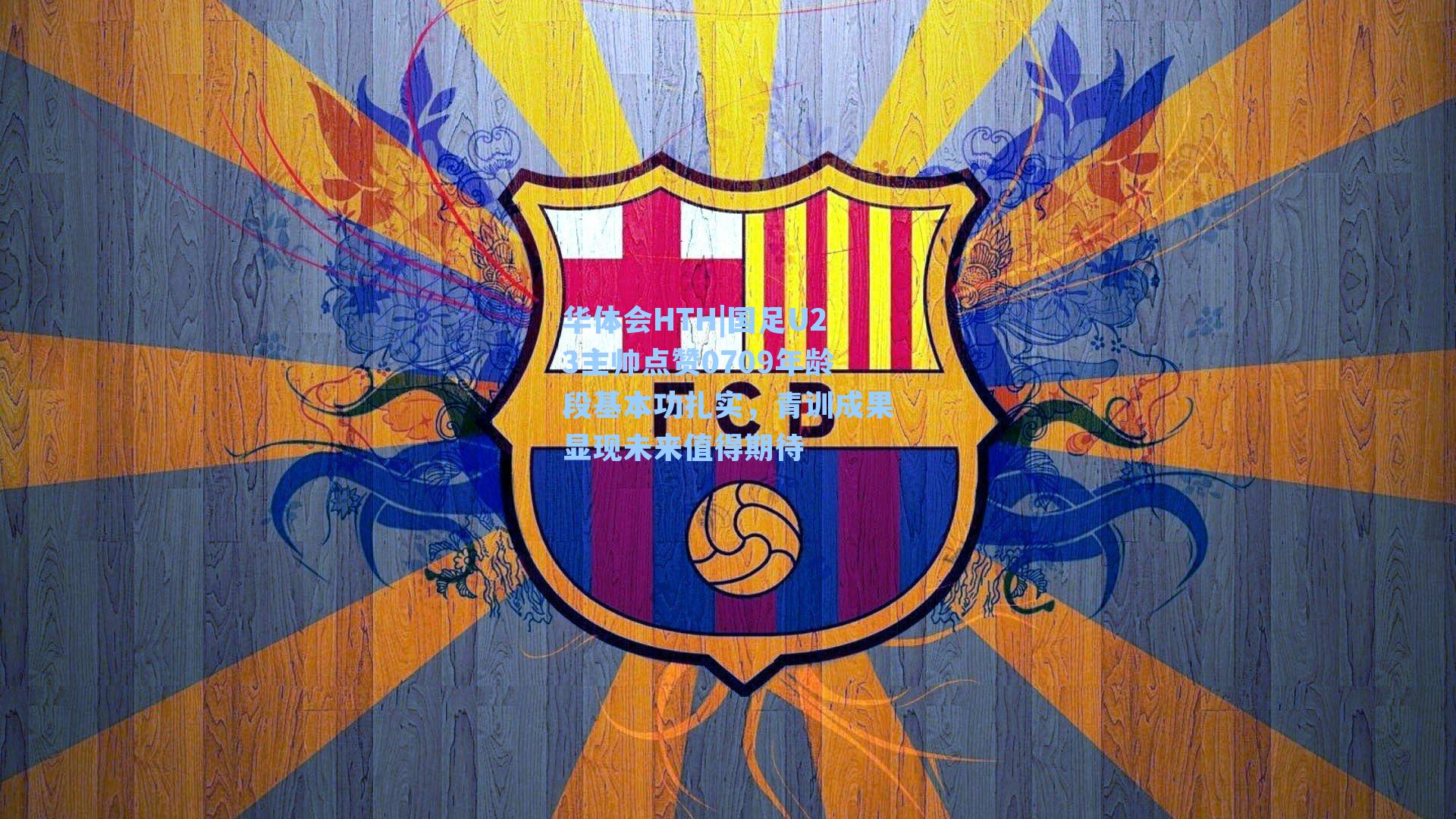 国足U23主帅点赞0709年龄段基本功扎实，青训成果显现未来值得期待