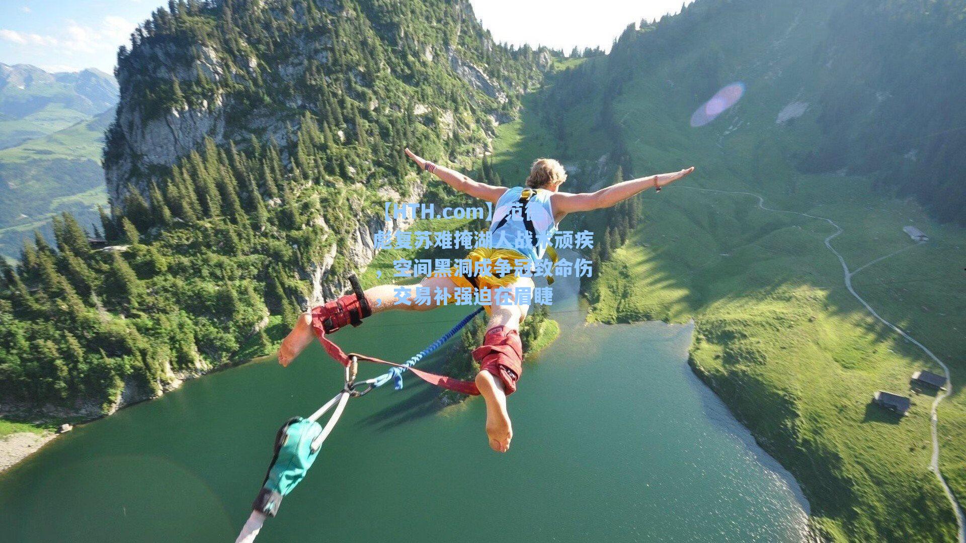 【HTH.com】范德彪复苏难掩湖人战术顽疾，空间黑洞成争冠致命伤，交易补强迫在眉睫