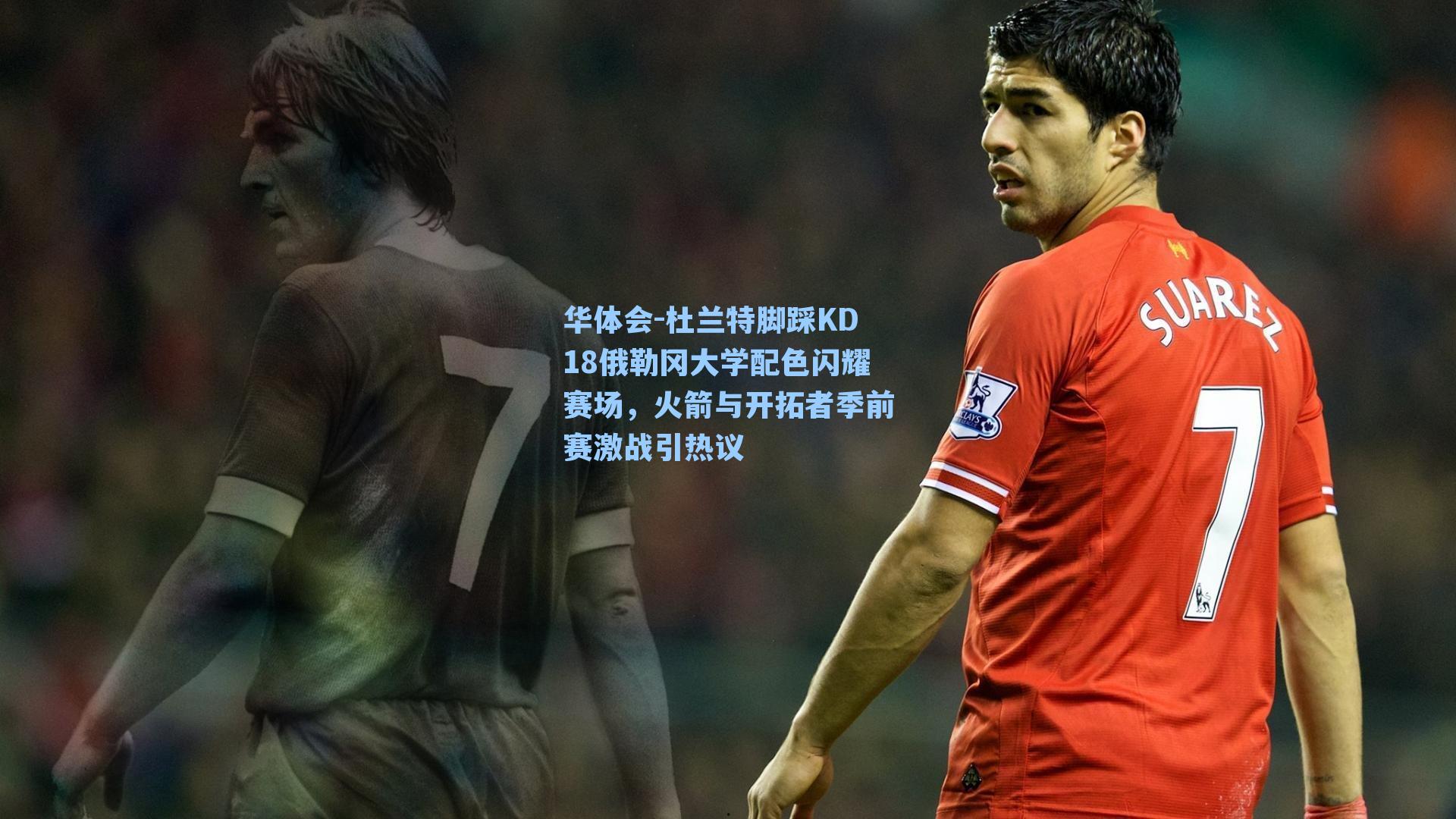 华体会-杜兰特脚踩KD18俄勒冈大学配色闪耀赛场，火箭与开拓者季前赛激战引热议
