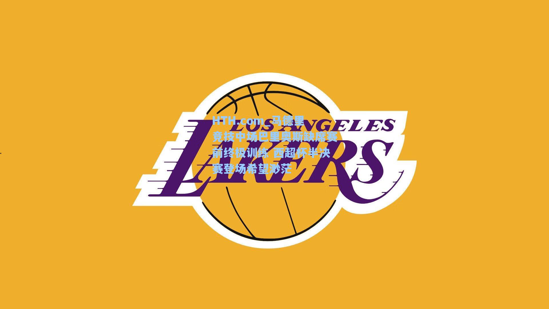 HTH.com_马德里竞技中场巴里奥斯缺席赛前终极训练 西超杯半决赛登场希望渺茫