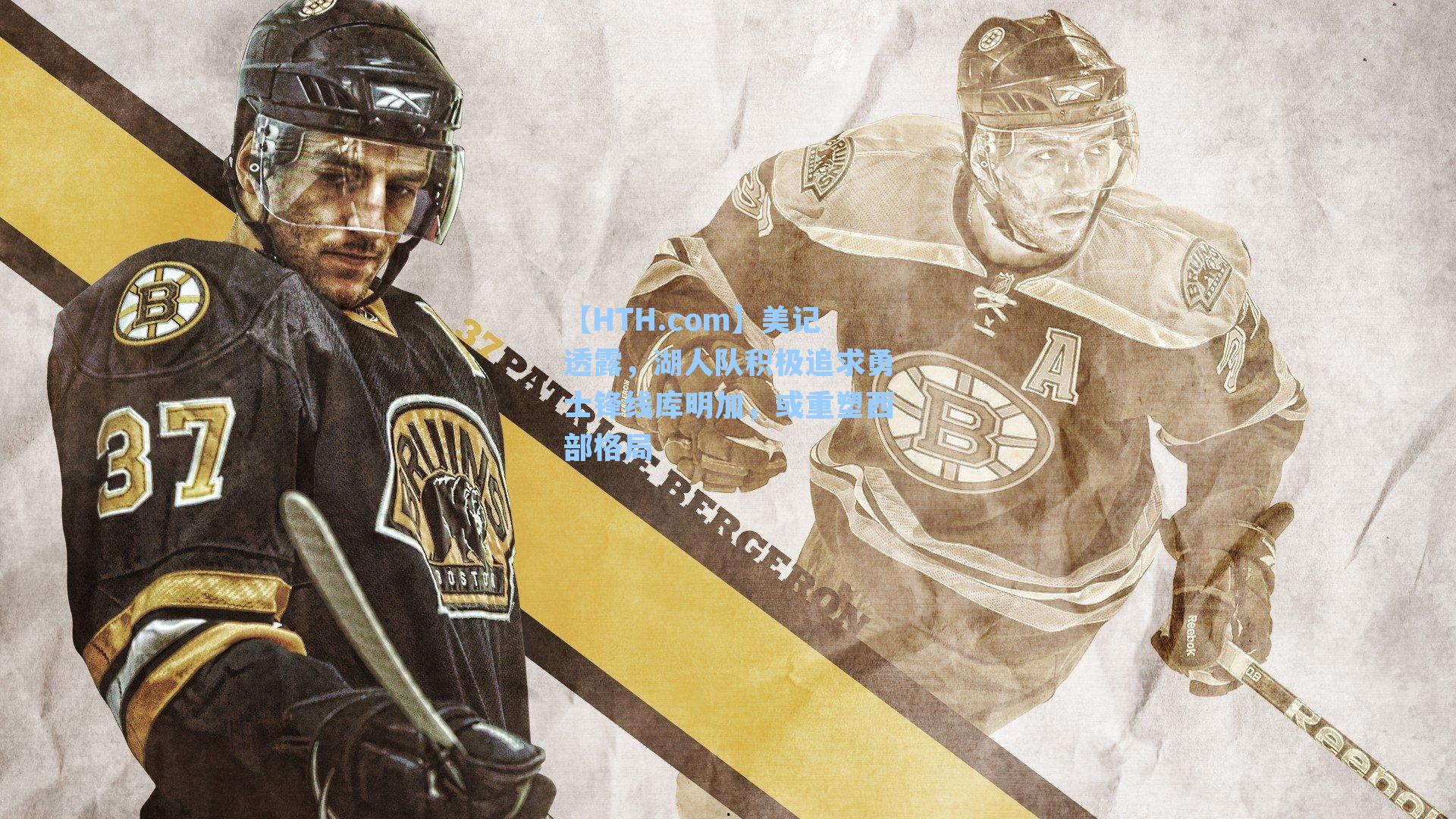 【HTH.com】美记透露，湖人队积极追求勇士锋线库明加，或重塑西部格局