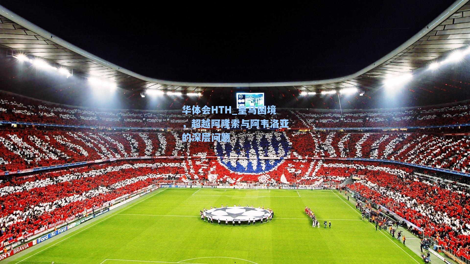 皇马困境，超越阿隆索与阿韦洛亚的深层问题