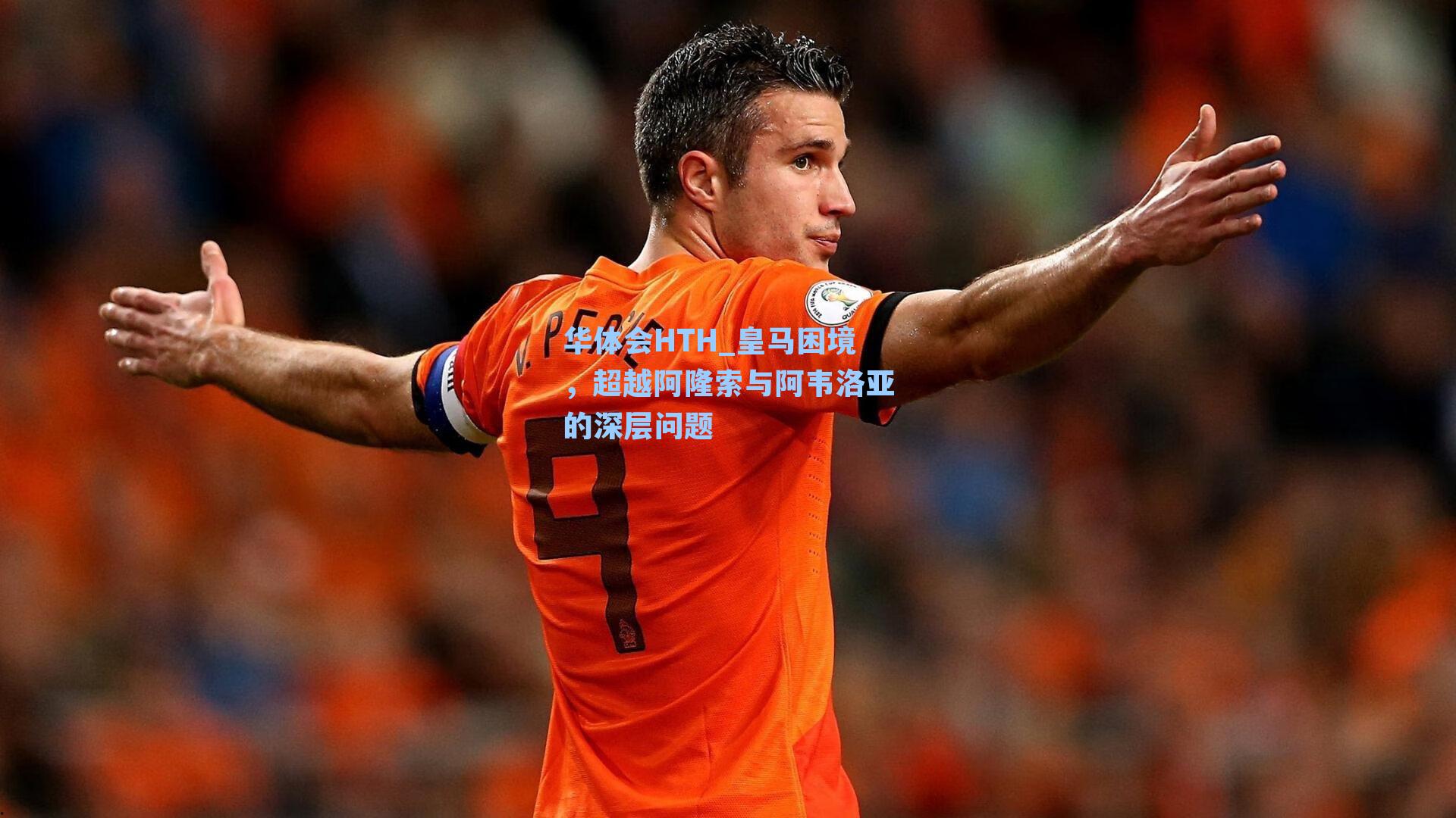 皇马困境，超越阿隆索与阿韦洛亚的深层问题
