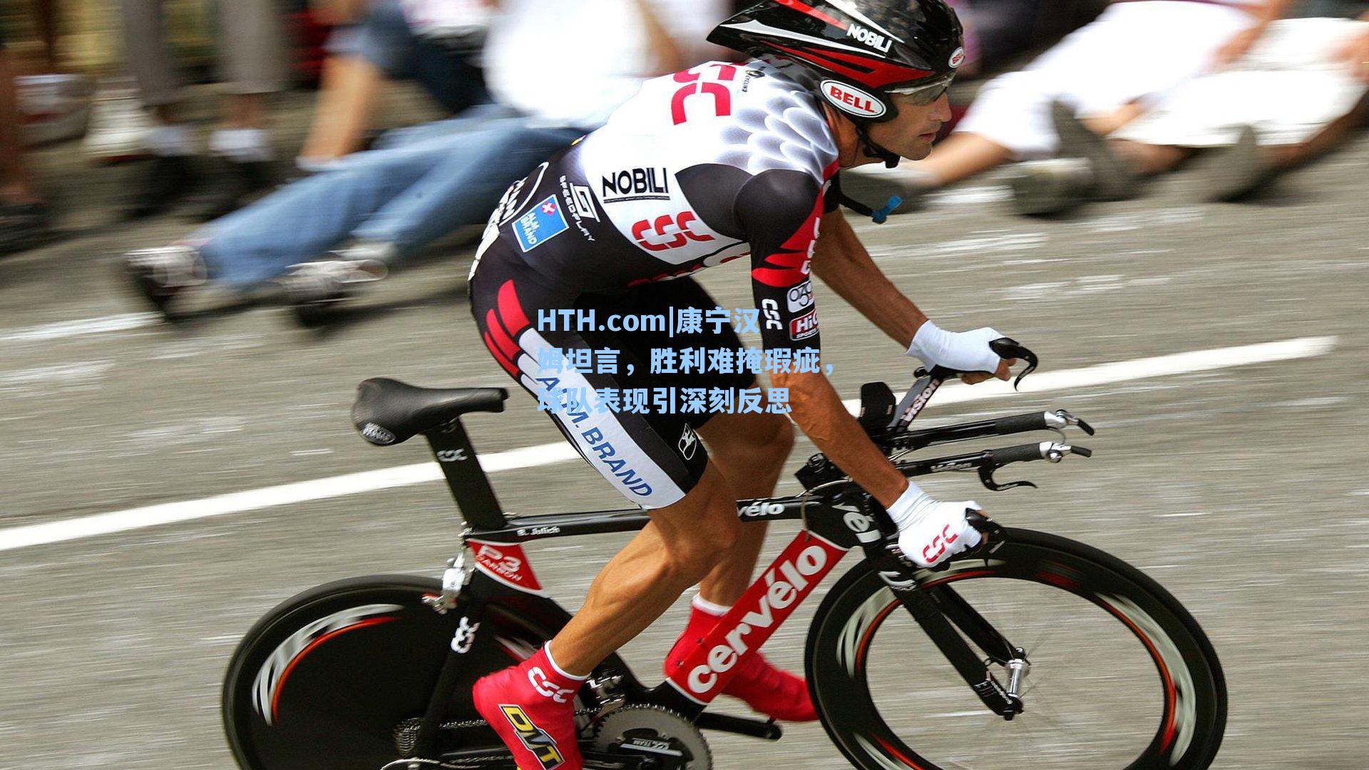 康宁汉姆坦言，胜利难掩瑕疵，球队表现引深刻反思