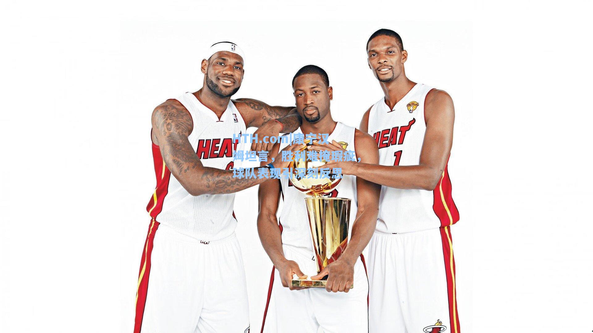 康宁汉姆坦言，胜利难掩瑕疵，球队表现引深刻反思