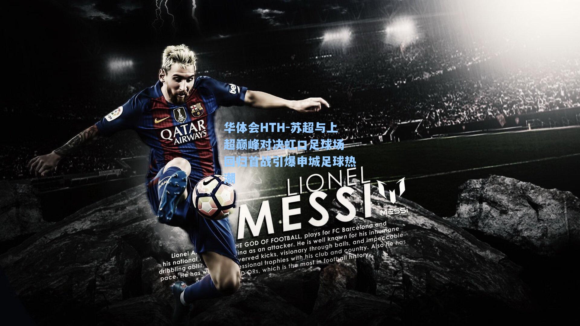 苏超与上超巅峰对决虹口足球场 回归首战引爆申城足球热潮