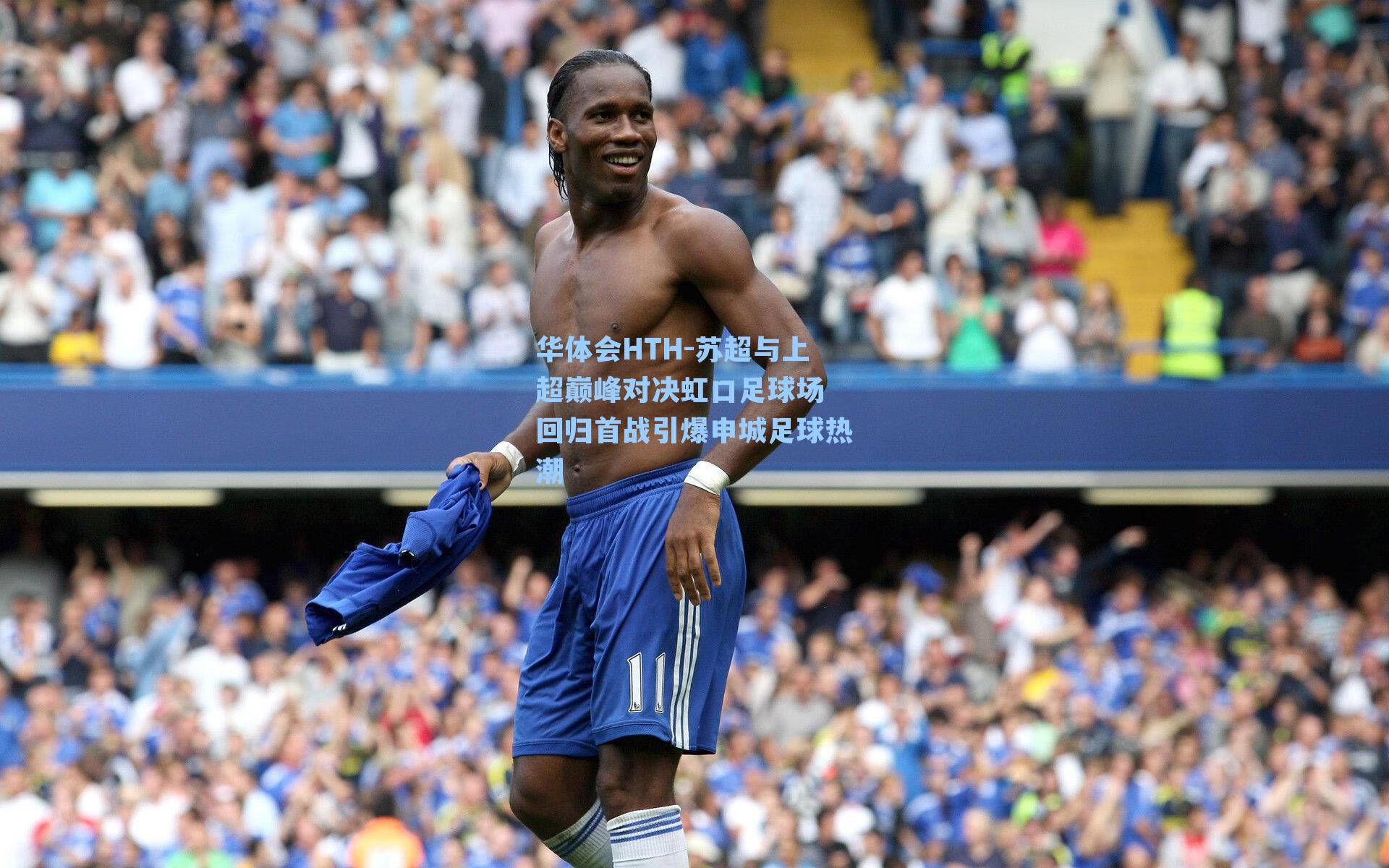 苏超与上超巅峰对决虹口足球场 回归首战引爆申城足球热潮