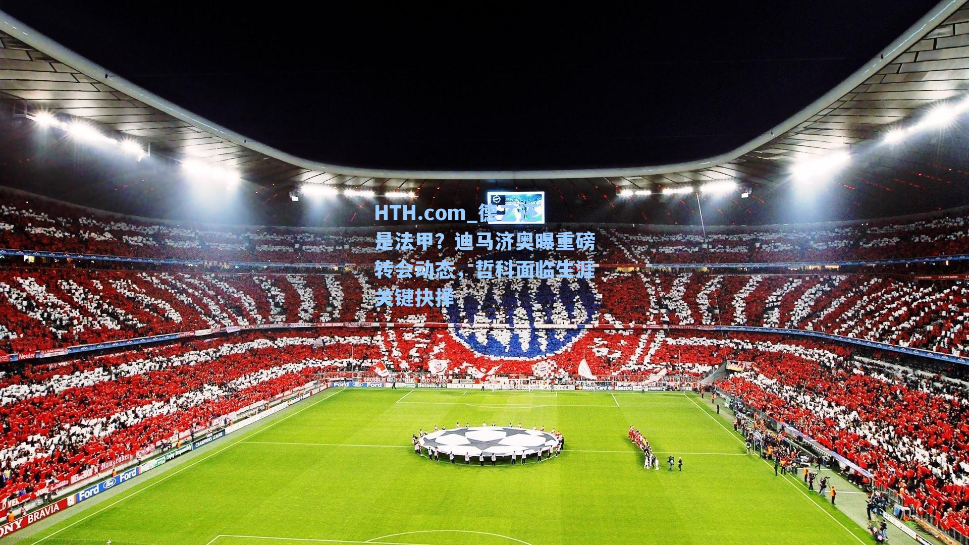 德乙还是法甲?迪马济奥曝重磅转会动态,哲科面临生涯关键抉择