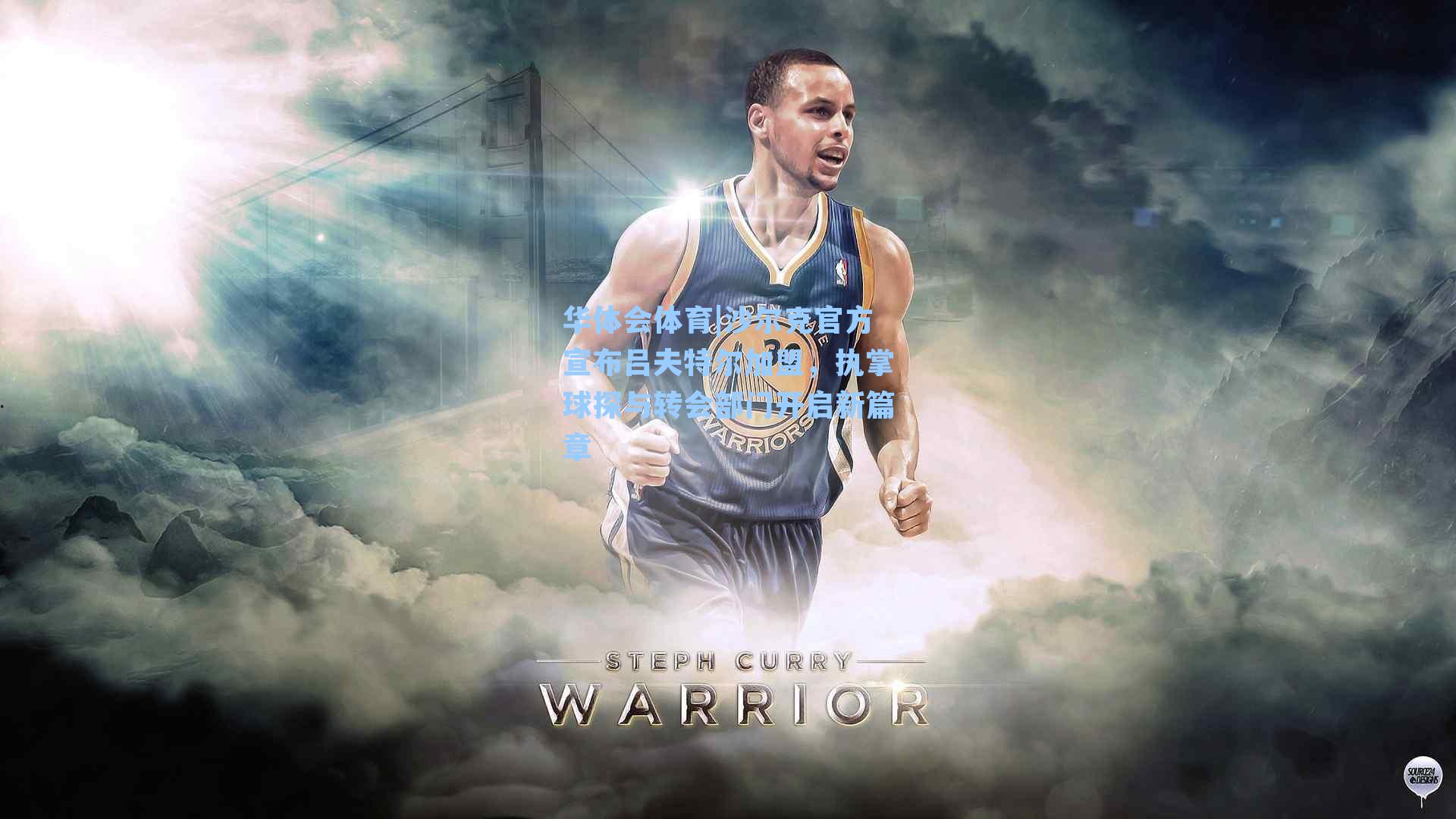 华体会体育|沙尔克官方宣布吕夫特尔加盟，执掌球探与转会部门开启新篇章