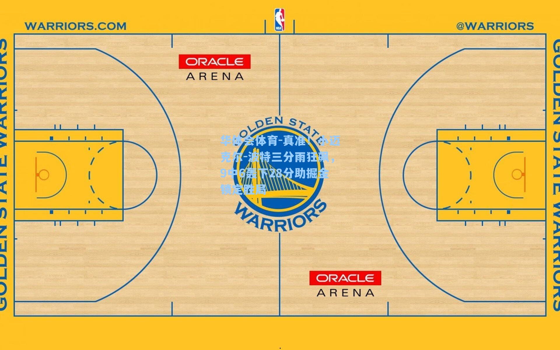 真准！小迈克尔-波特三分雨狂飙，9中6轰下28分助掘金锁定胜局