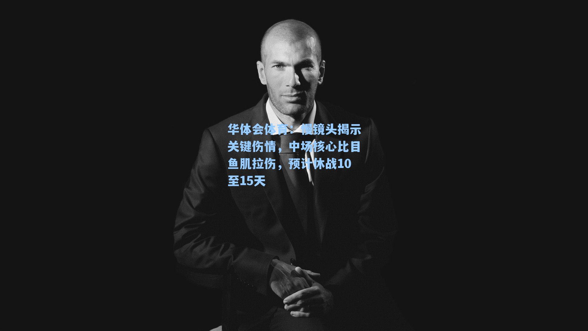 慢镜头揭示关键伤情，中场核心比目鱼肌拉伤，预计休战10至15天