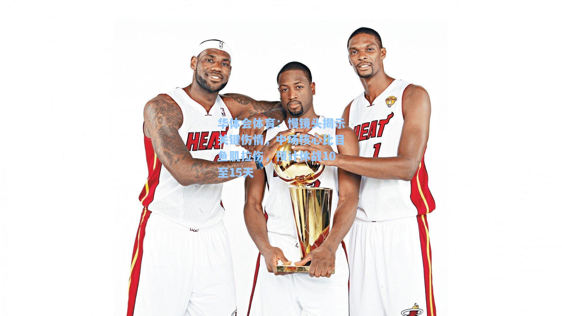 慢镜头揭示关键伤情，中场核心比目鱼肌拉伤，预计休战10至15天