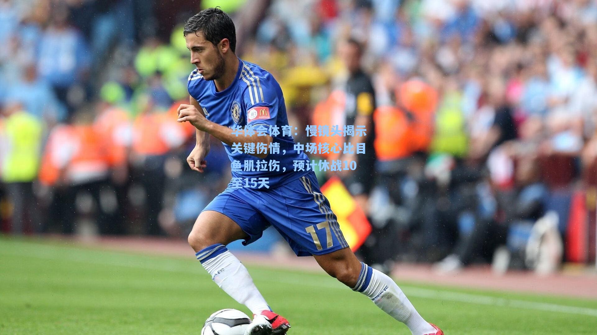 慢镜头揭示关键伤情，中场核心比目鱼肌拉伤，预计休战10至15天