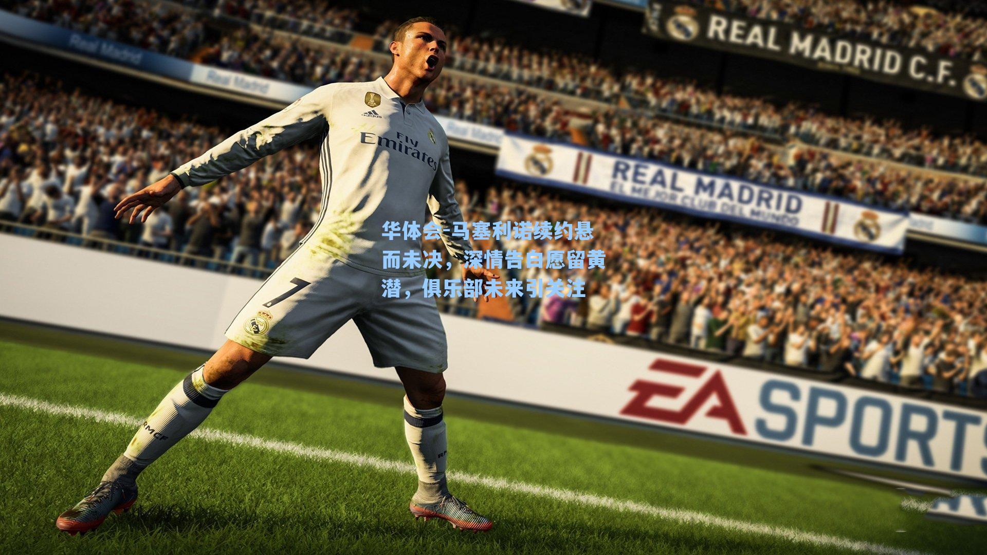 华体会-马塞利诺续约悬而未决，深情告白愿留黄潜，俱乐部未来引关注