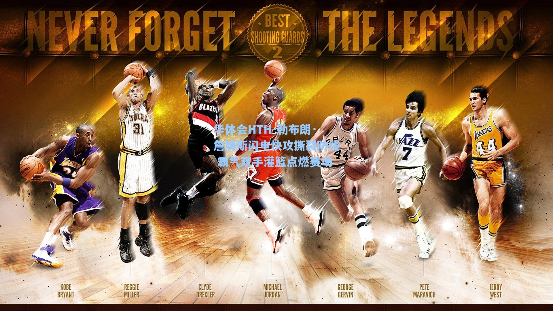 勒布朗·詹姆斯闪电快攻撕裂防线 霸气双手灌篮点燃赛场