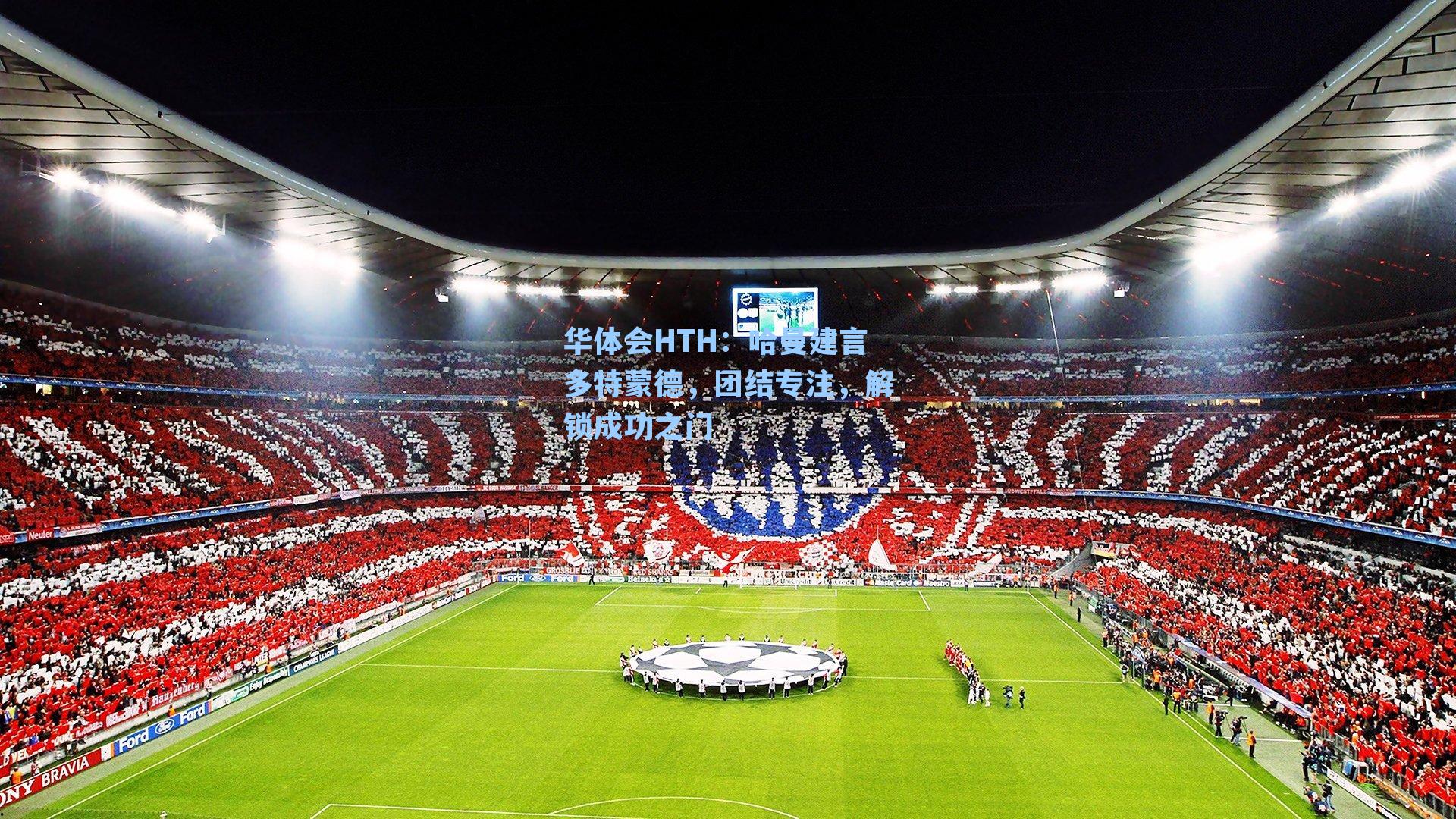 哈曼建言多特蒙德，团结专注，解锁成功之门