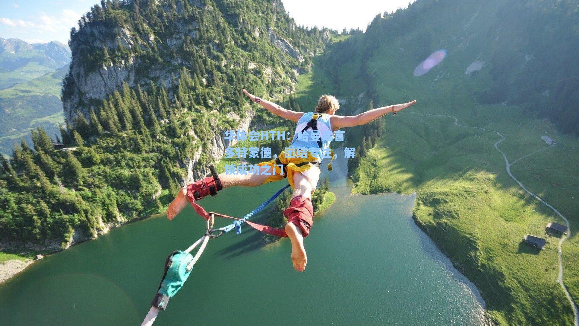 哈曼建言多特蒙德，团结专注，解锁成功之门