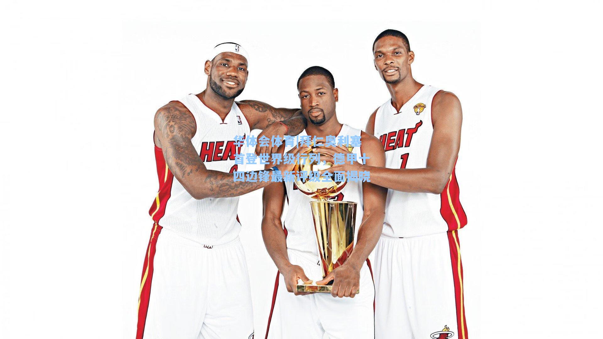 华体会体育|拜仁奥利塞首登世界级行列，德甲十四边锋最新评级全面揭晓