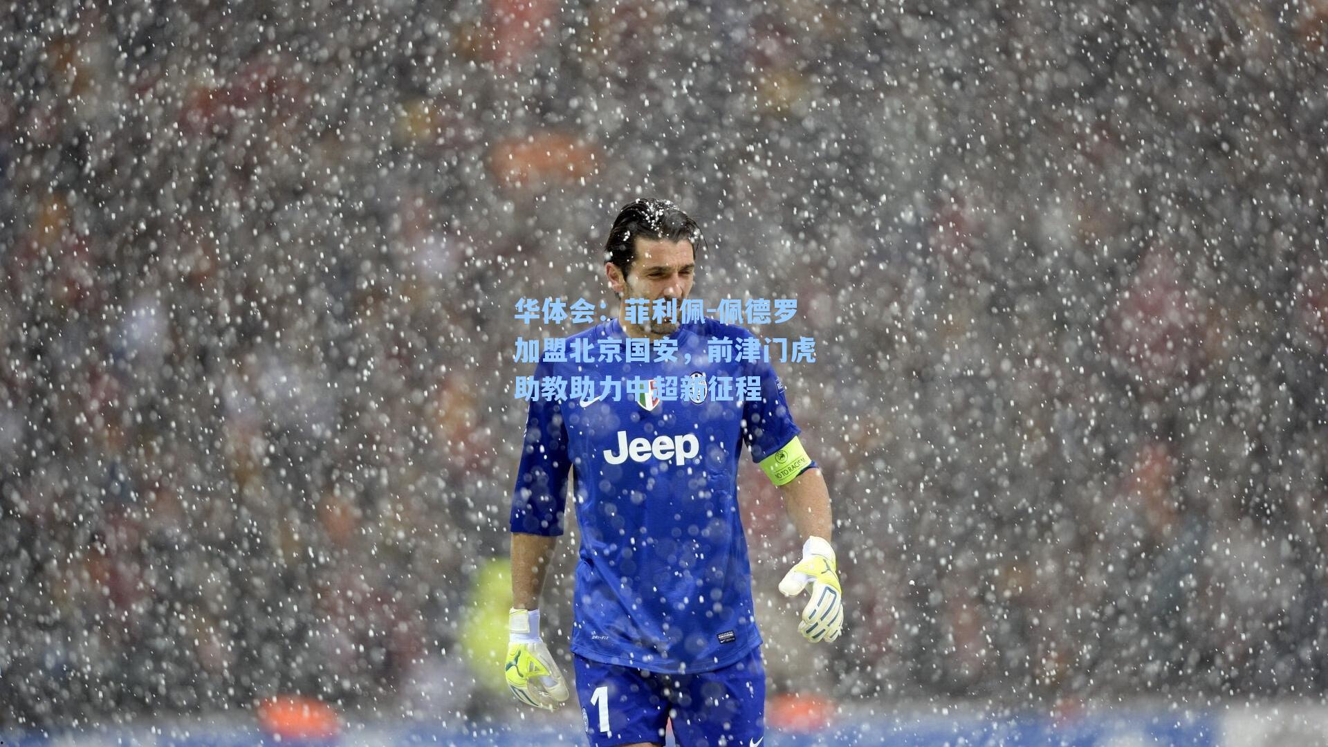 菲利佩-佩德罗加盟北京国安，前津门虎助教助力中超新征程