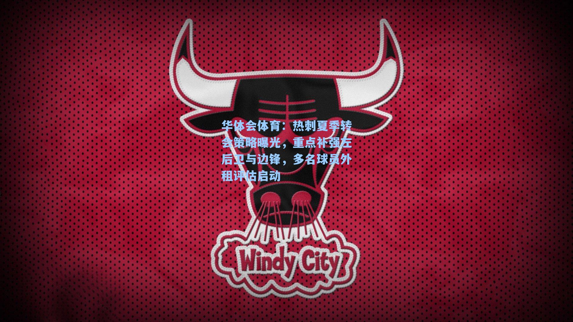 热刺夏季转会策略曝光,重点补强左后卫与边锋,多名球员外租评估启动