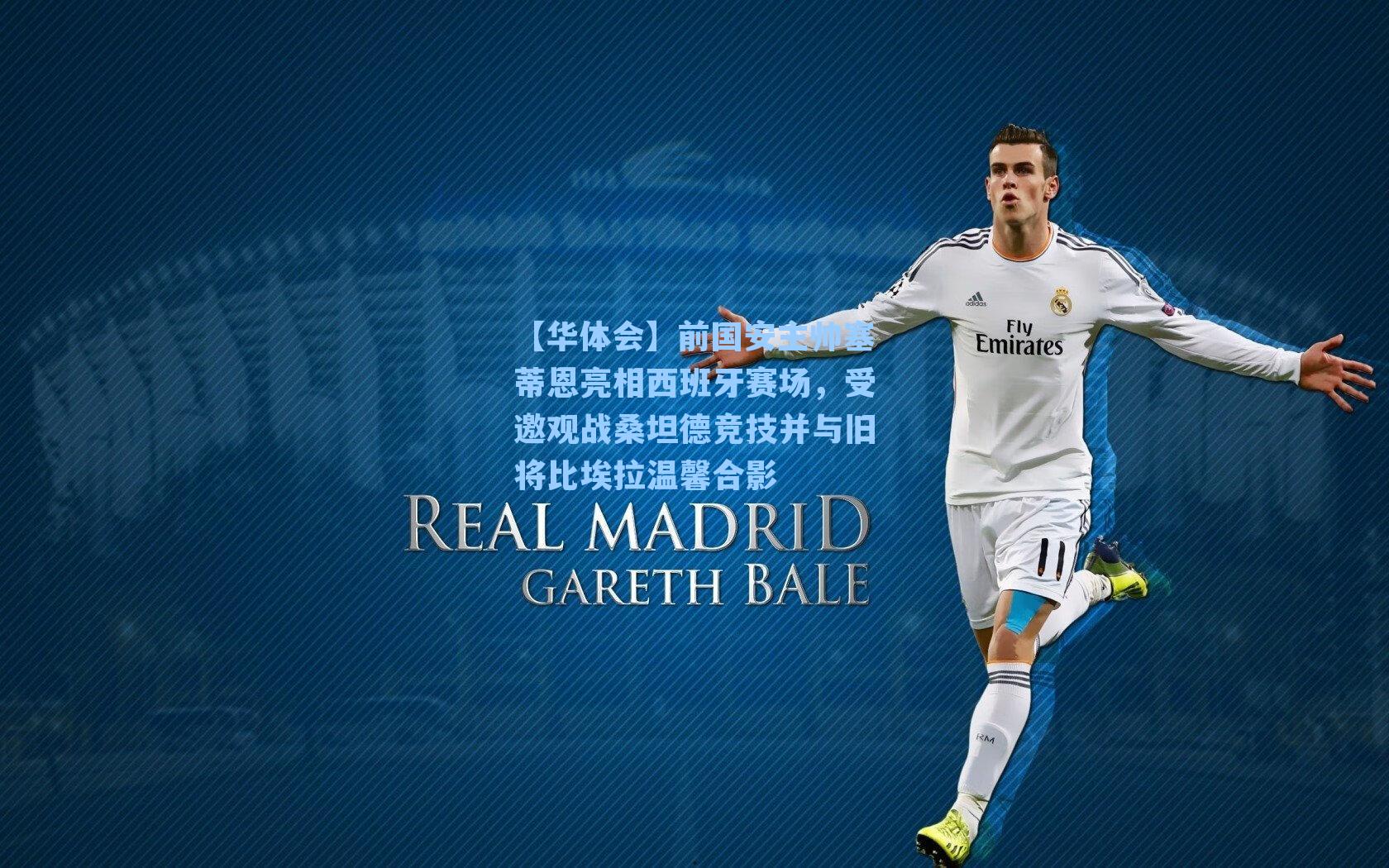 前国安主帅塞蒂恩亮相西班牙赛场，受邀观战桑坦德竞技并与旧将比埃拉温馨合影