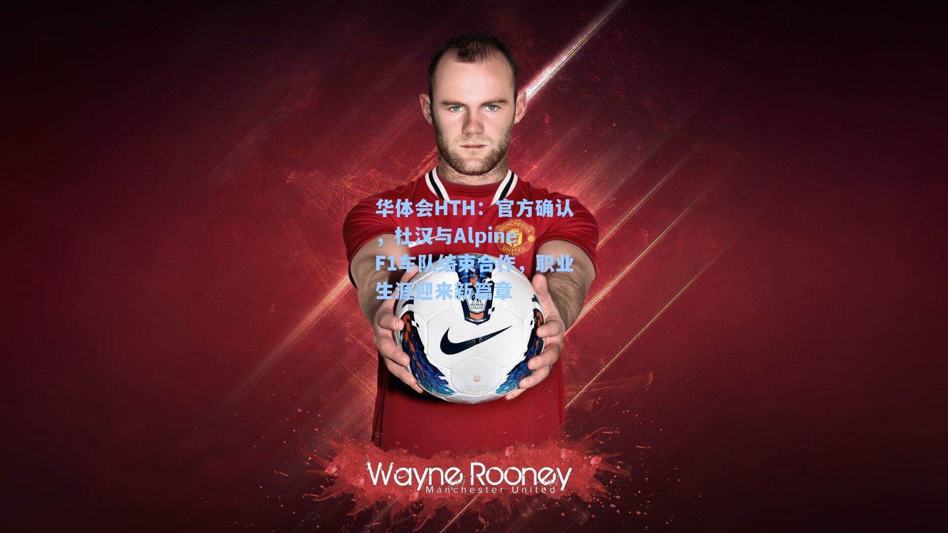 官方确认，杜汉与Alpine F1车队结束合作，职业生涯迎来新篇章